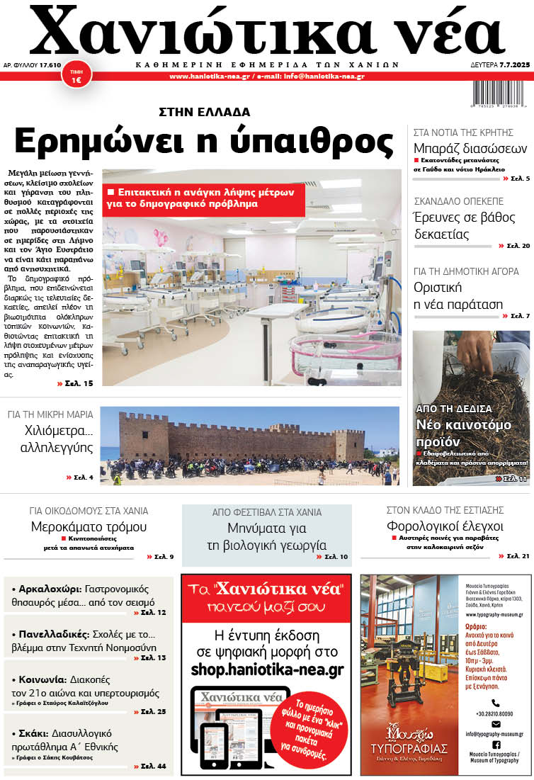 Φύλλο 07-07-2025