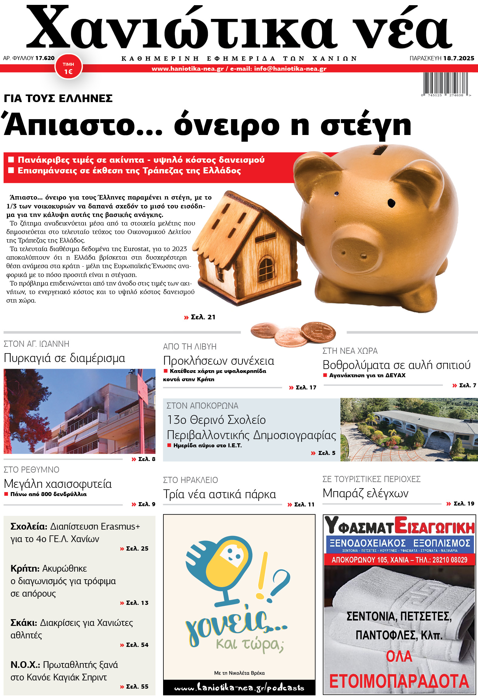 Φύλλο 18-07-2025