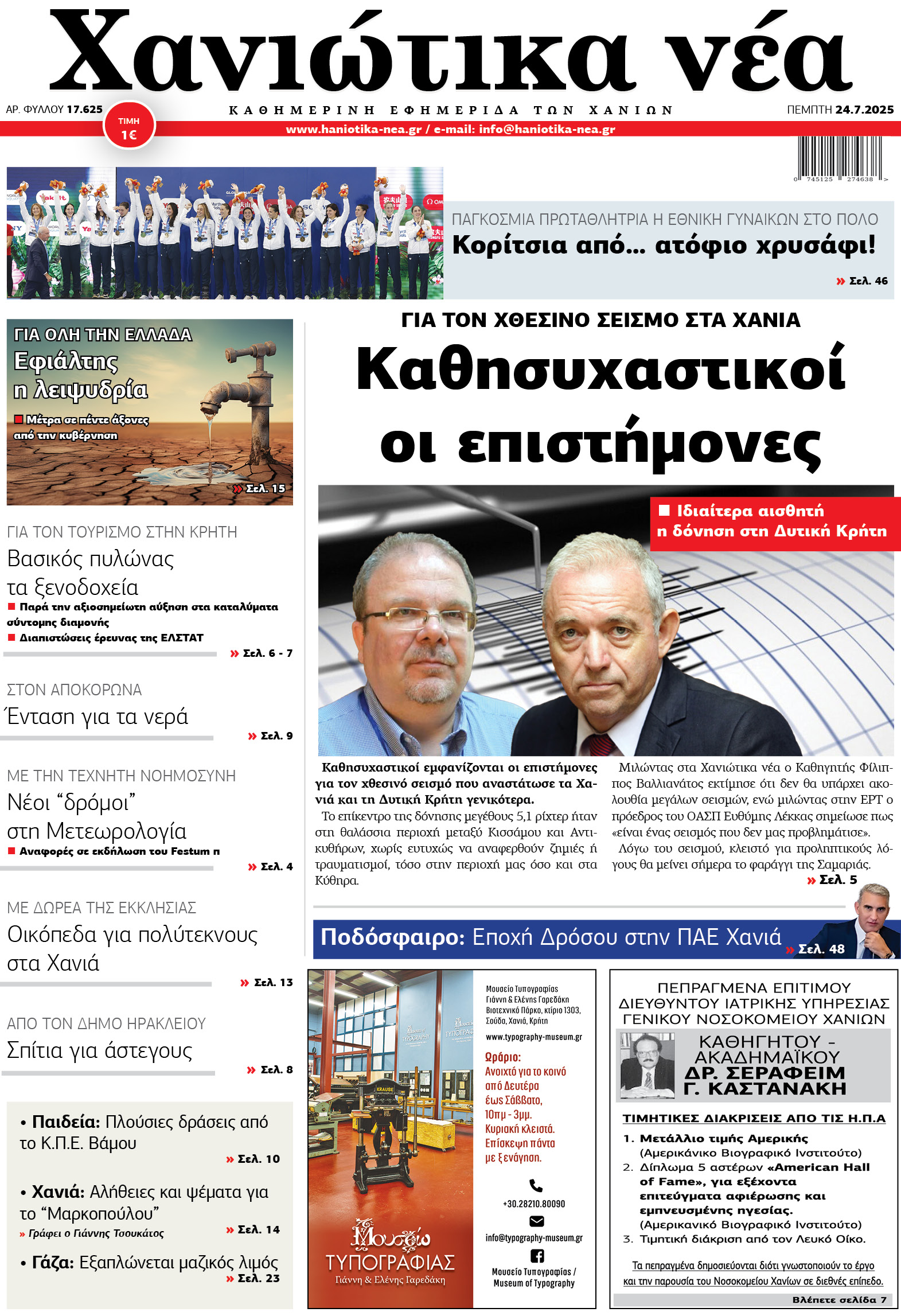 Φύλλο 24-07-2025