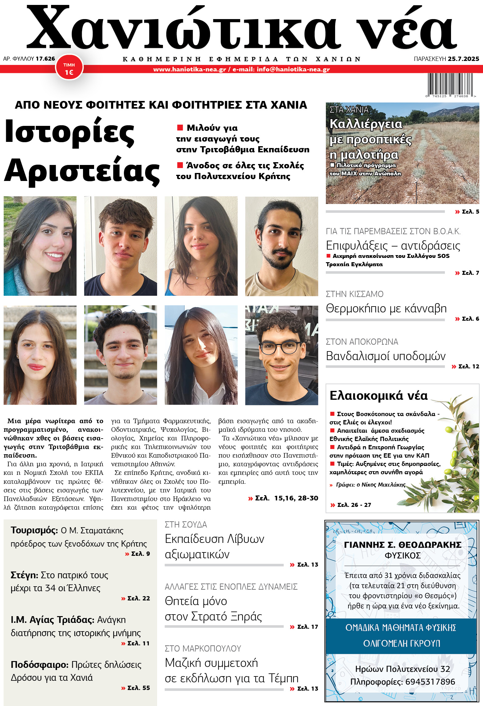 Φύλλο 25-07-2025