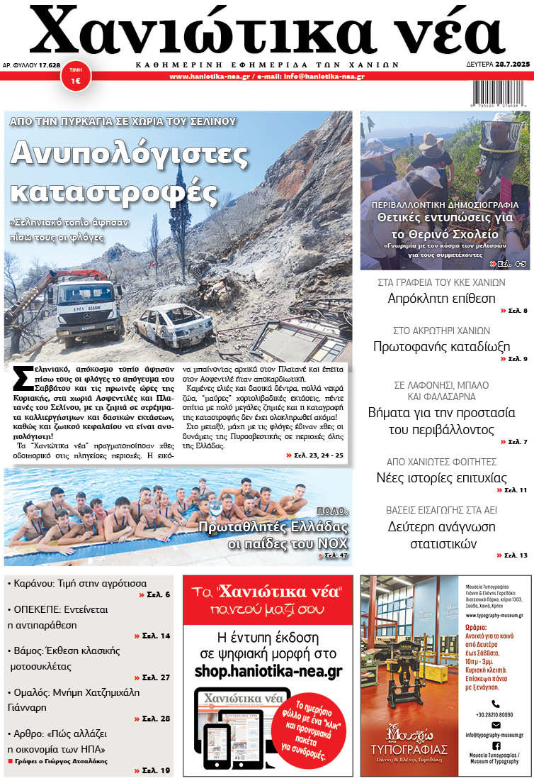 Φύλλο 28-07-2025