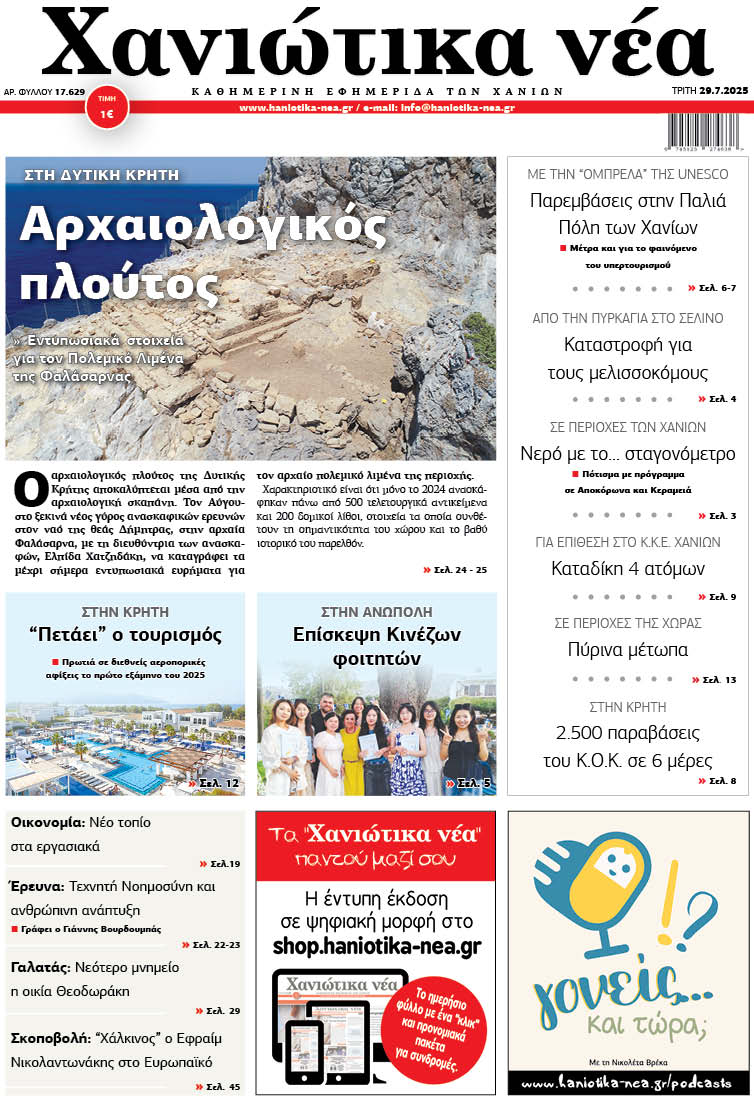 Φύλλο 29-07-2025