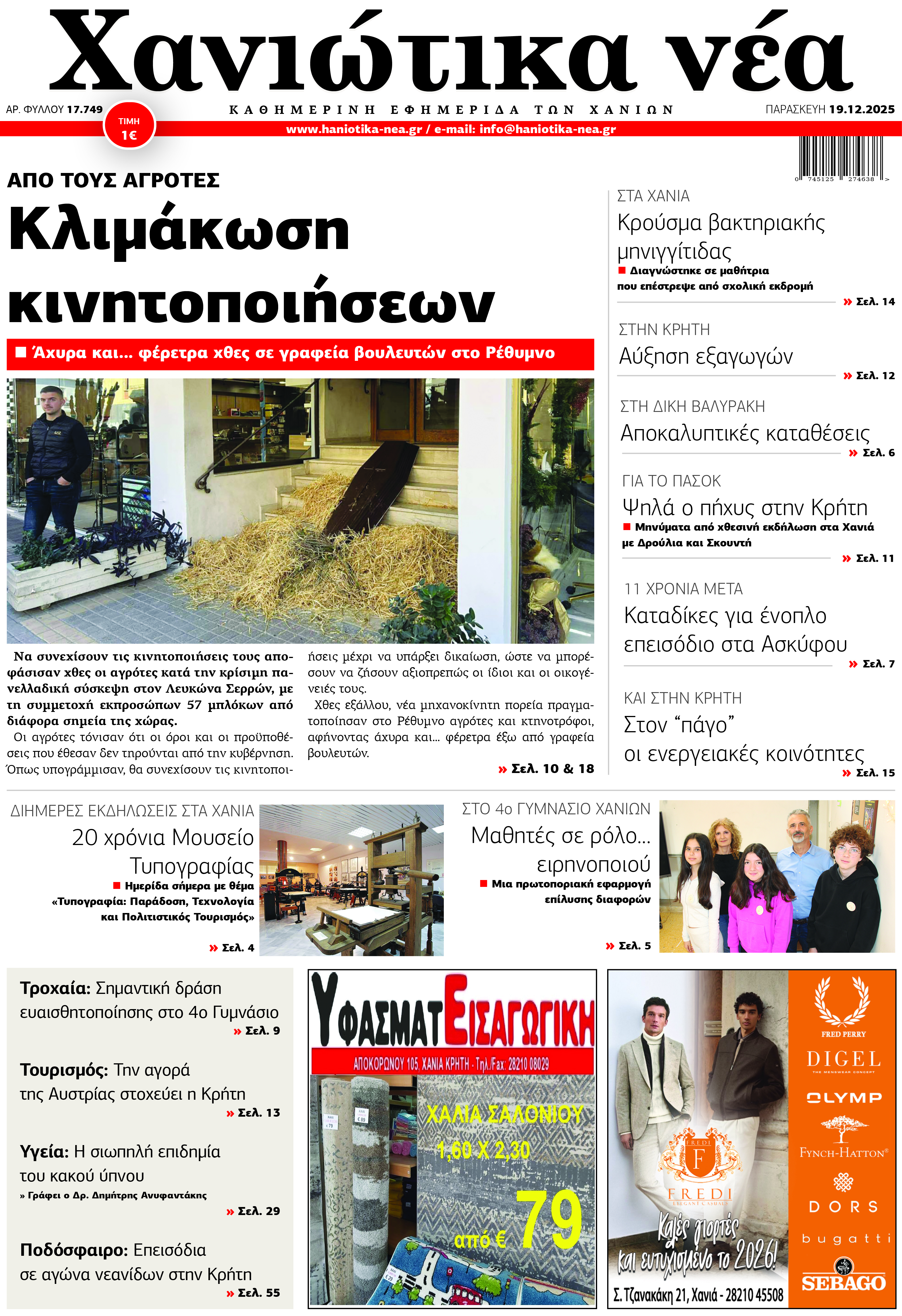 Φύλλο 19-12-2025