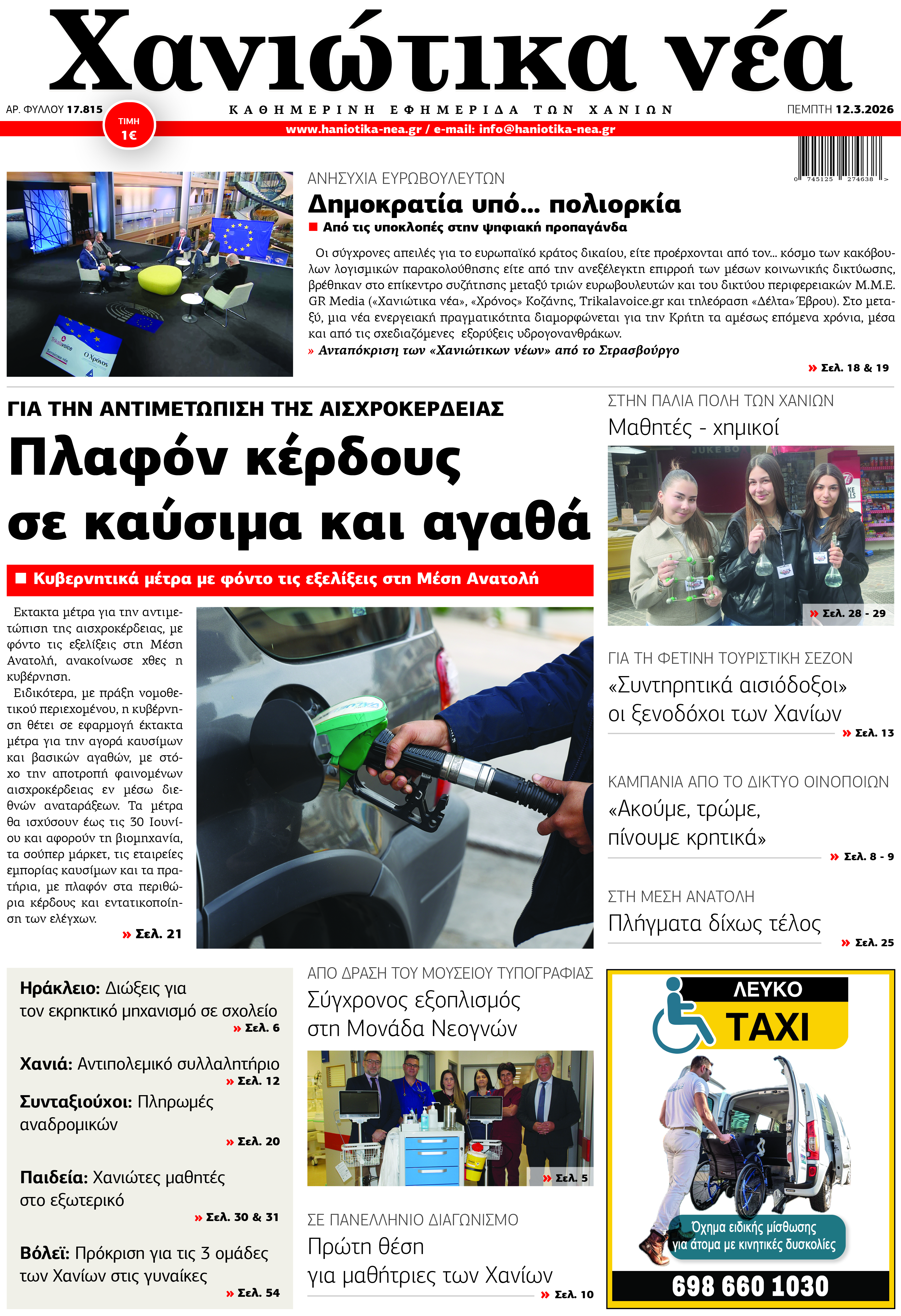 Φύλλο 12-03-2026