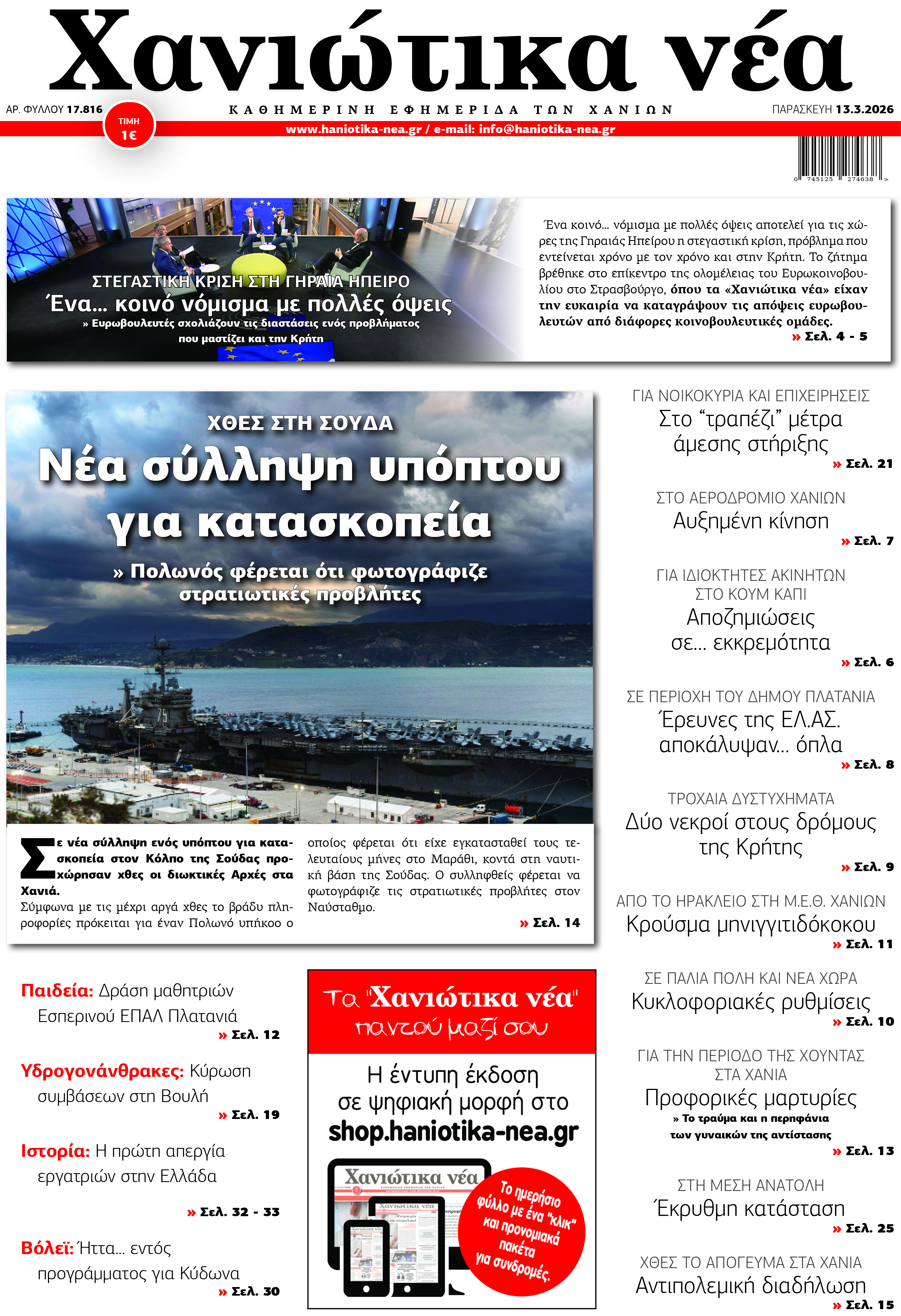 Φύλλο 13-03-2026