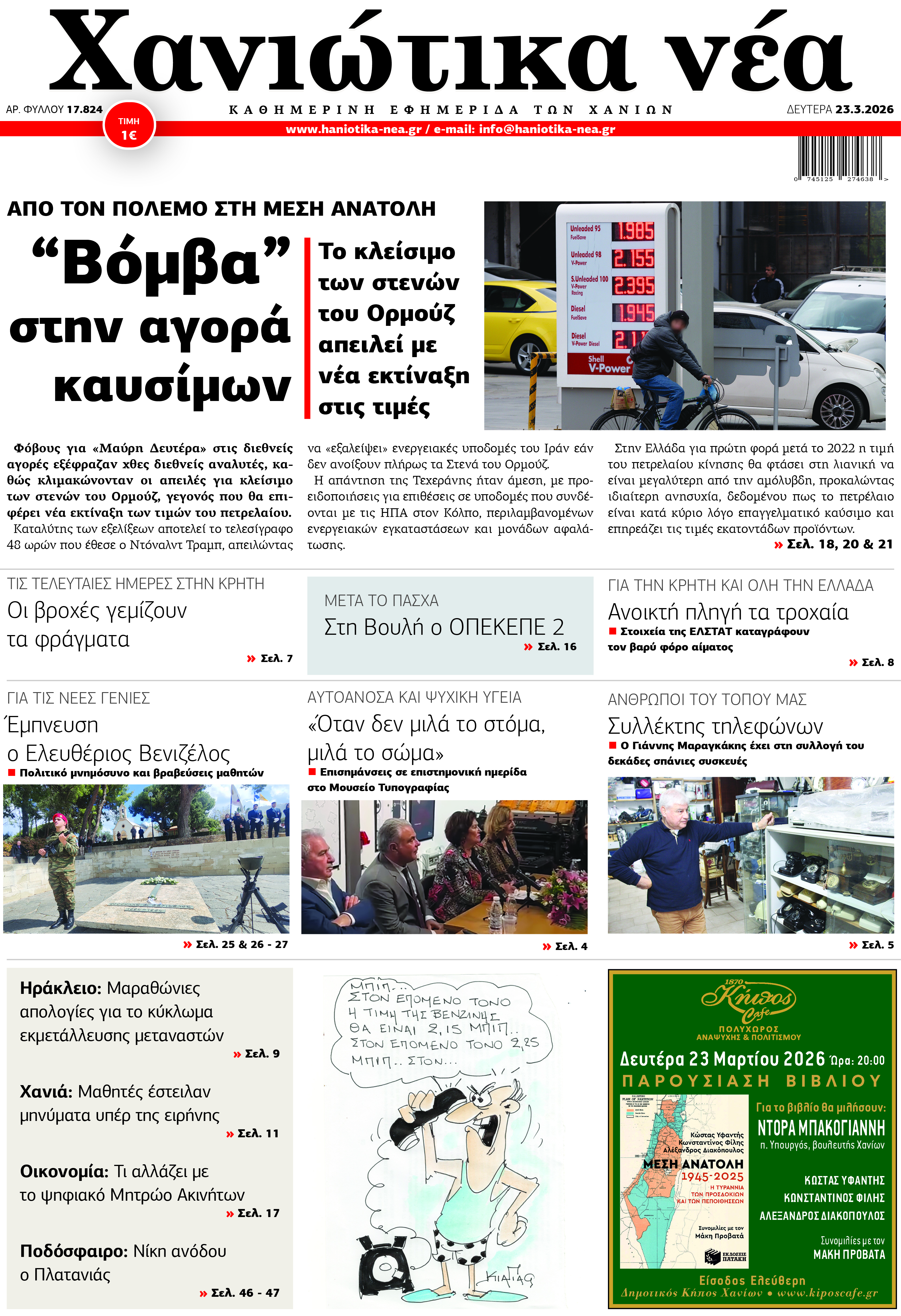 Φύλλο 23-03-2026