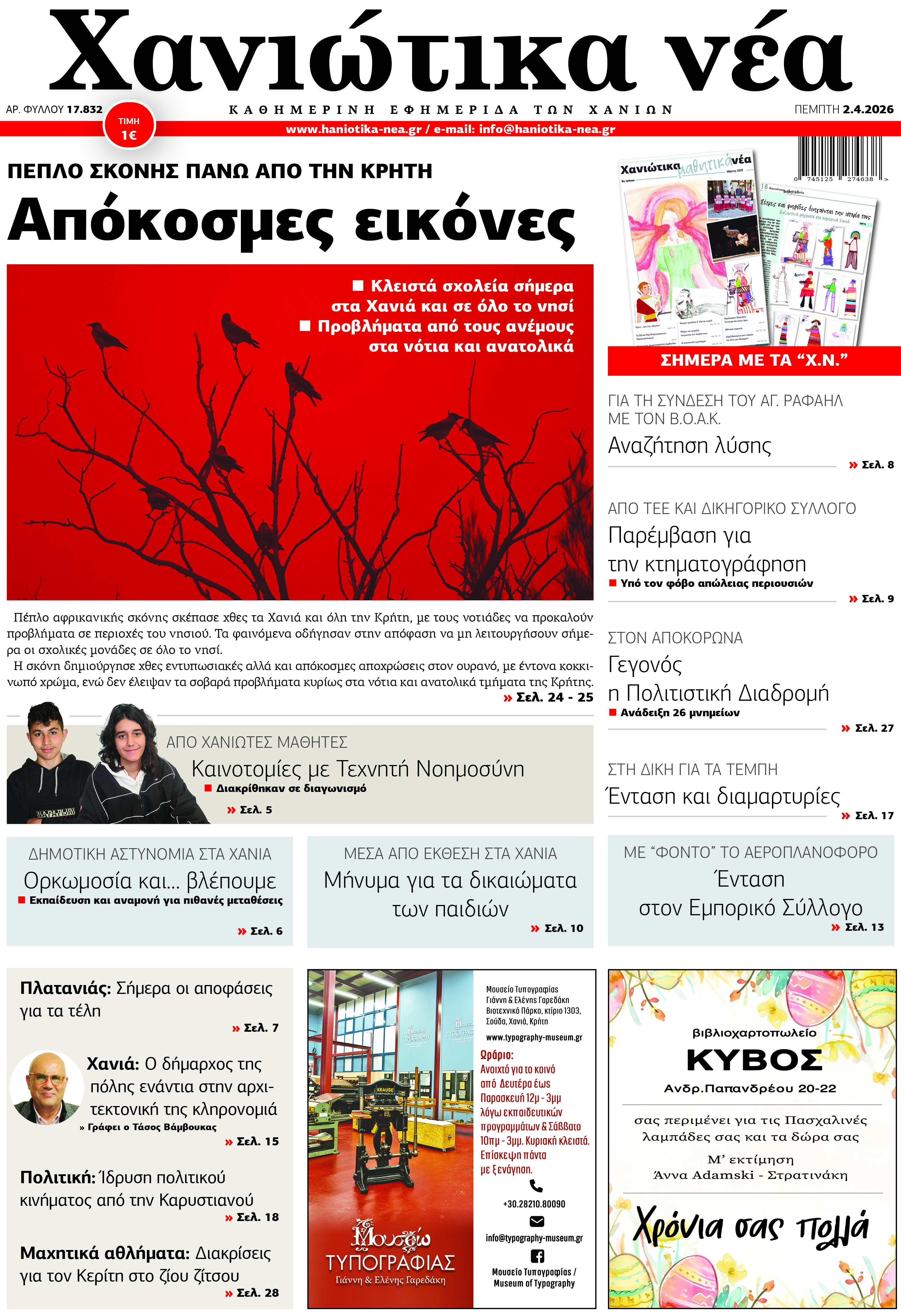 Φύλλο 02-04-2026