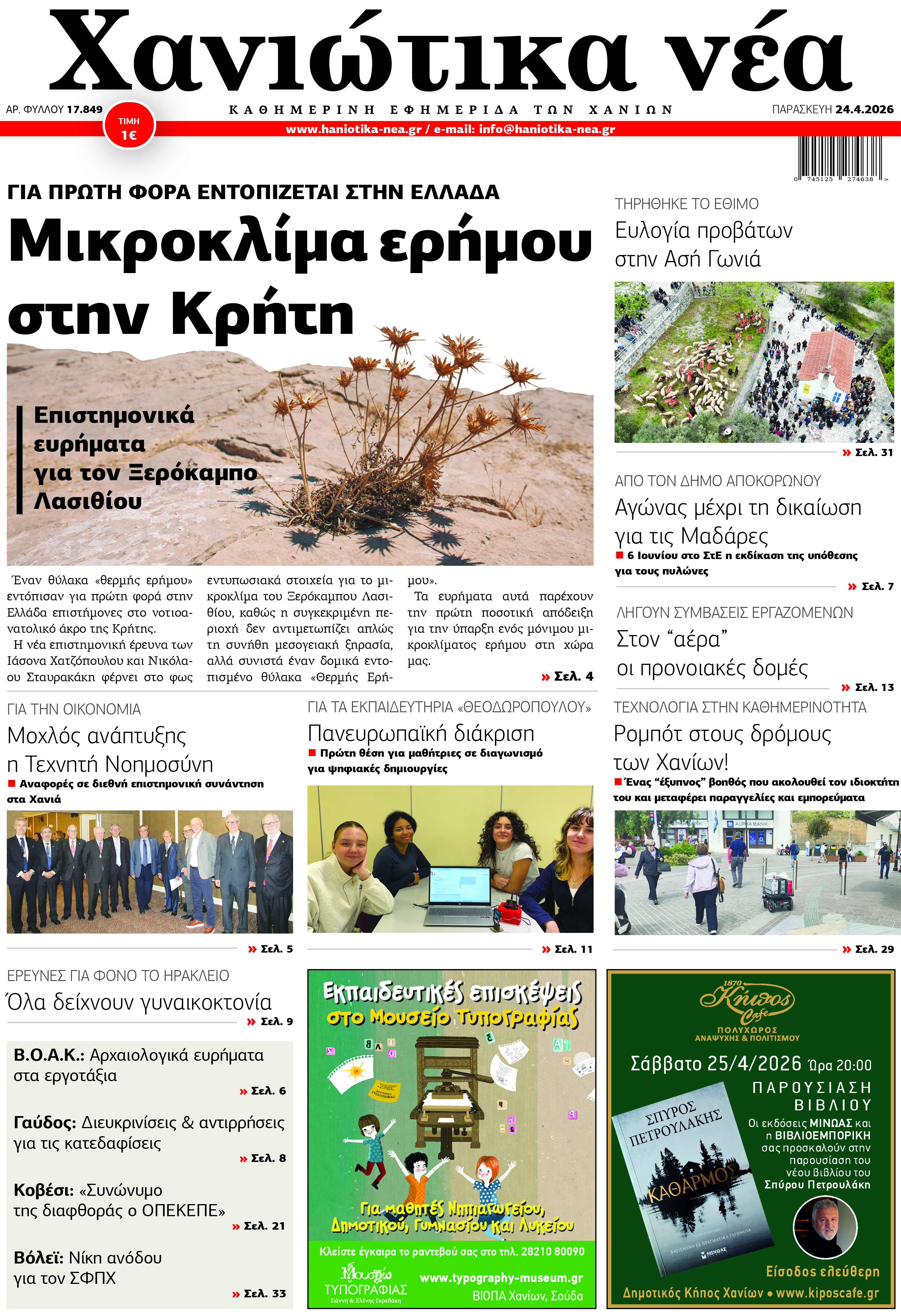 Φύλλο 24-04-2026