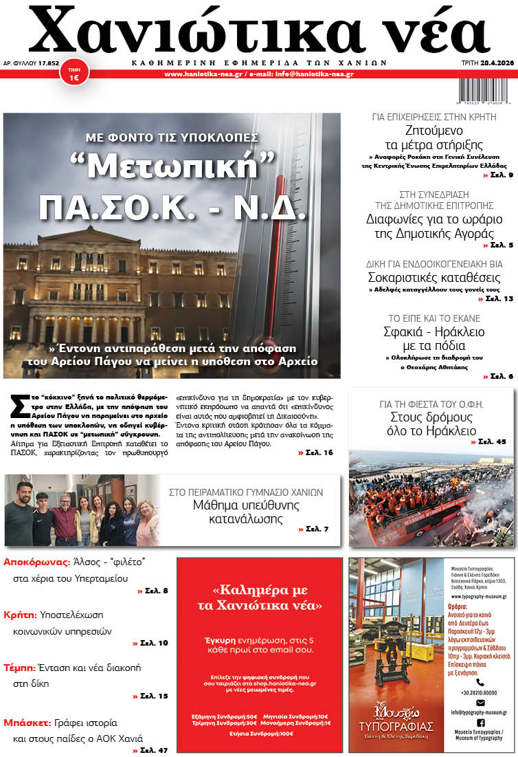 Φύλλο 28-04-2026