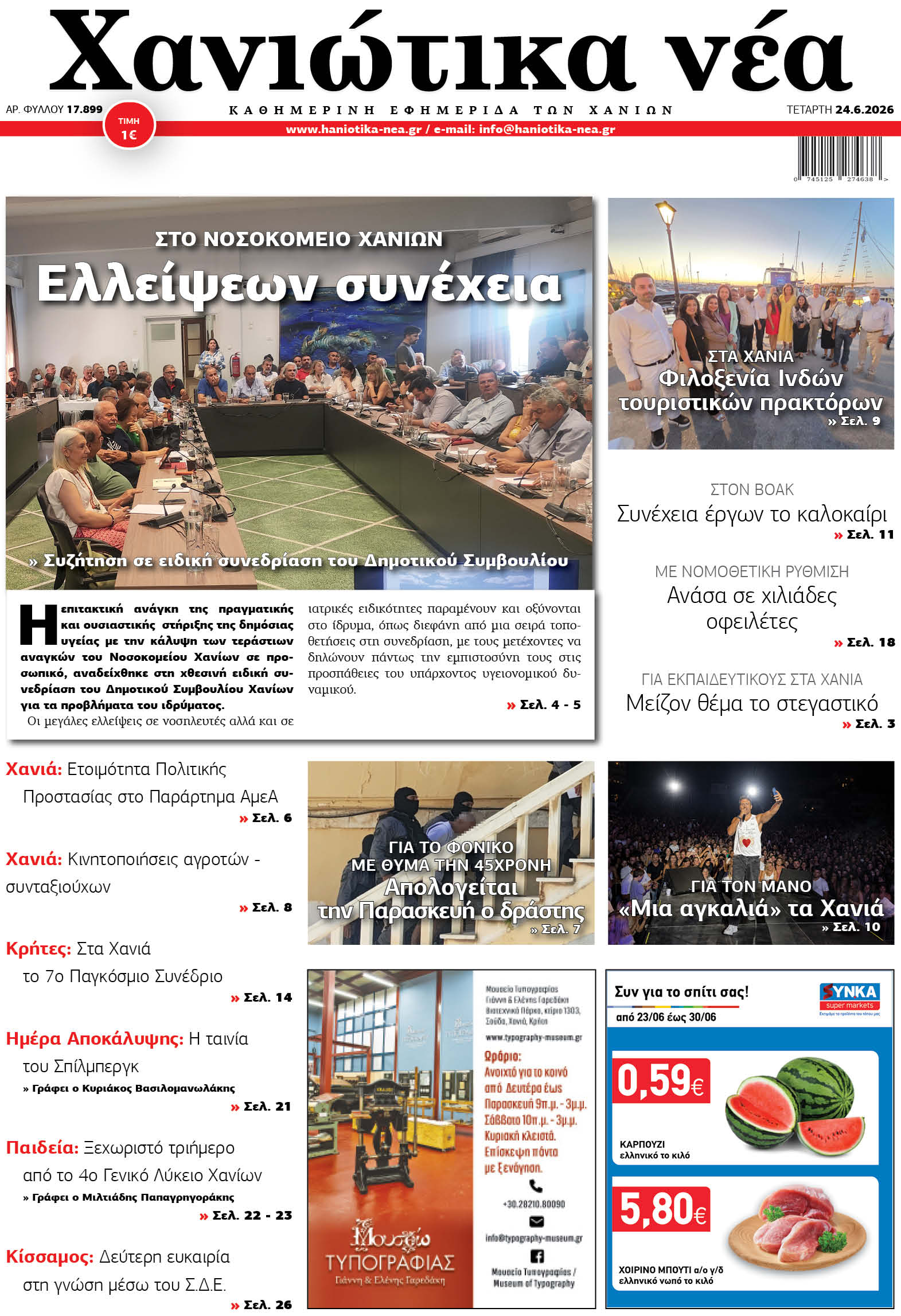 Φύλλο 24-06-2026