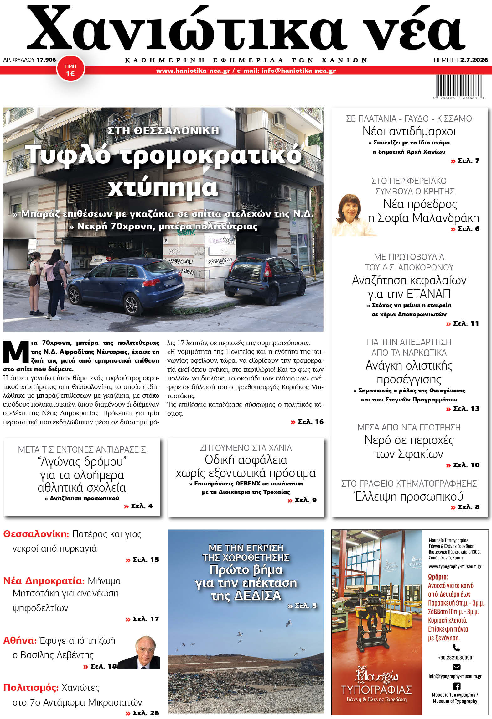 Φύλλο 02-07-2026