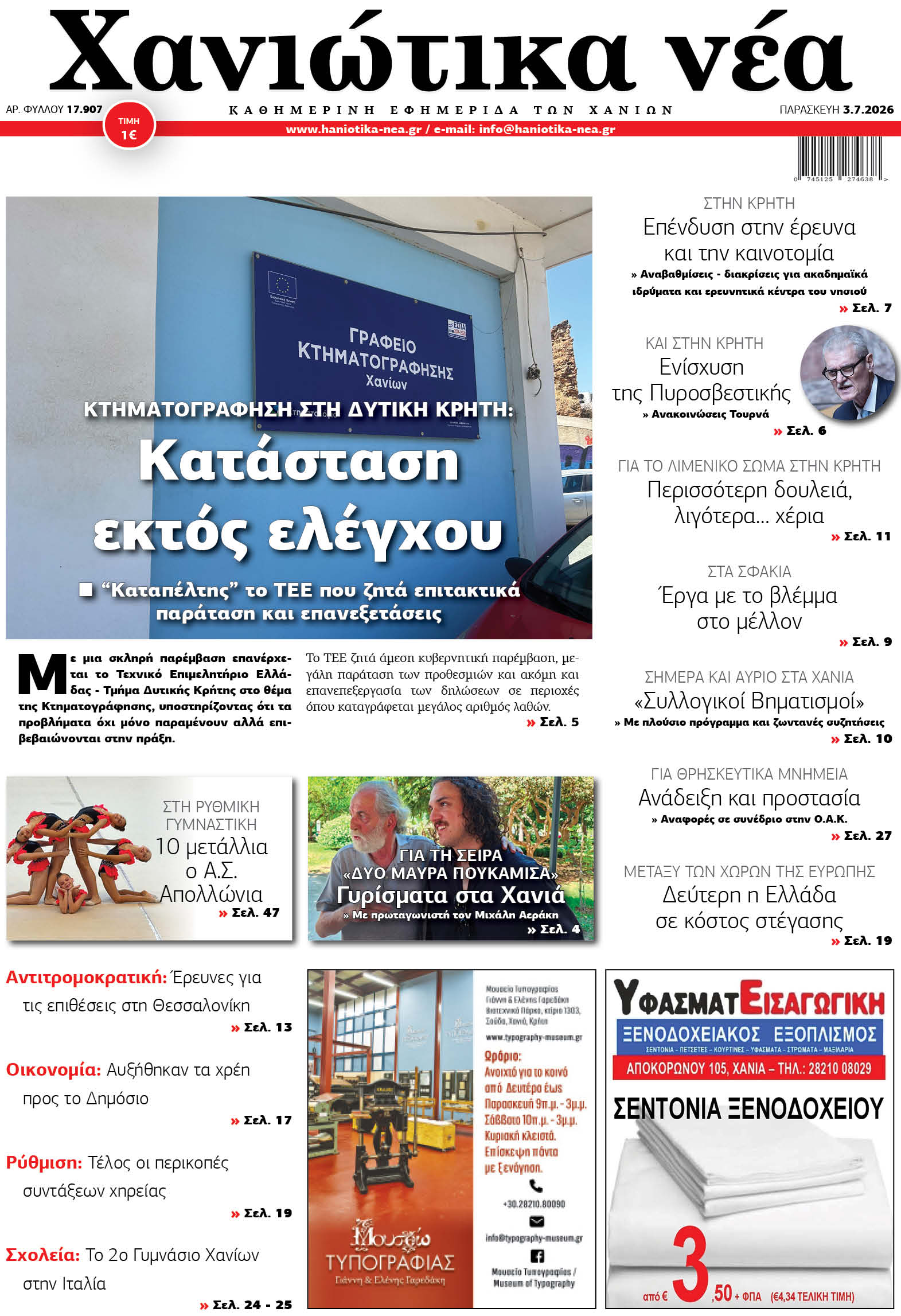 Φύλλο 03-07-2026