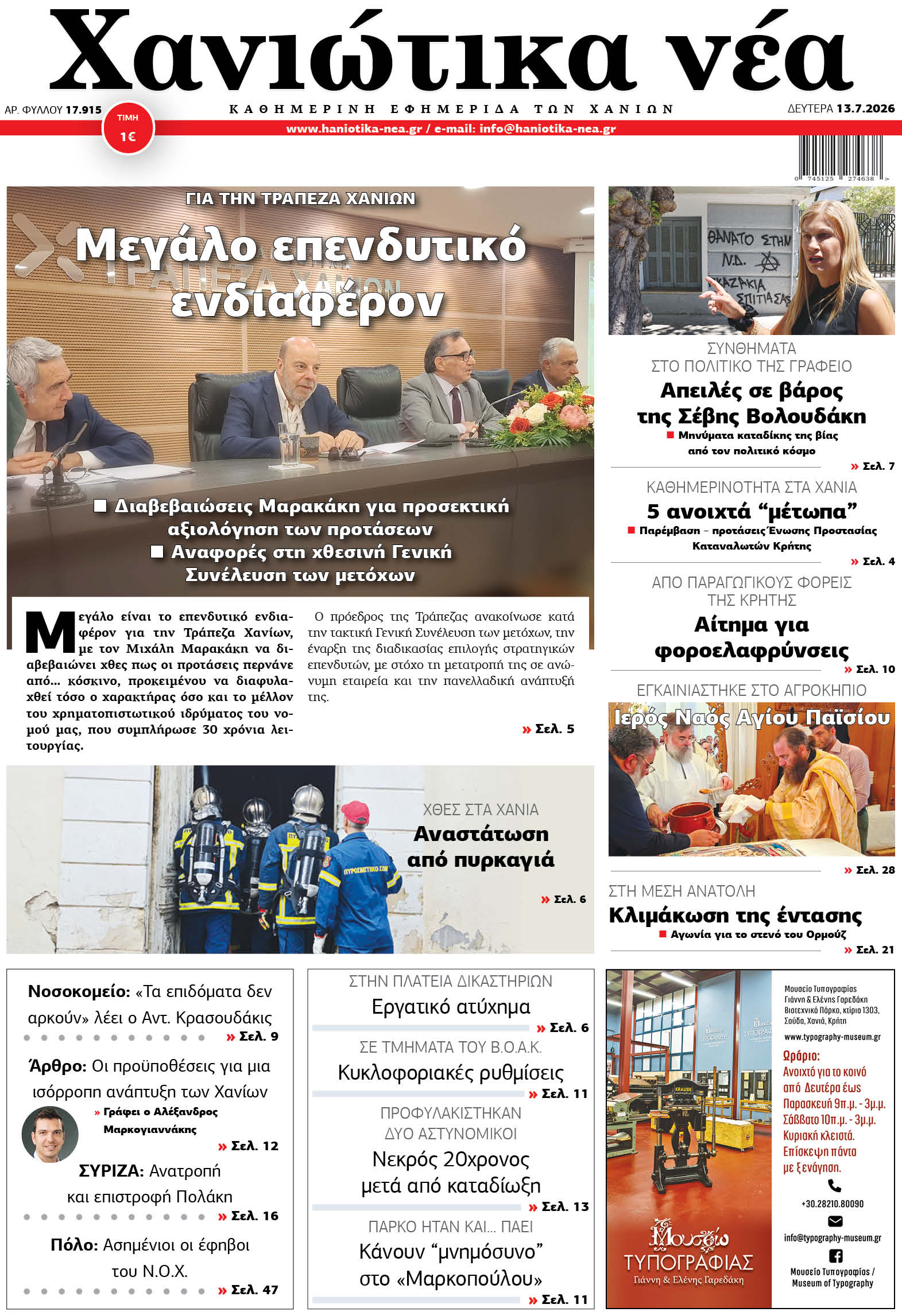 Φύλλο 13-07-2026
