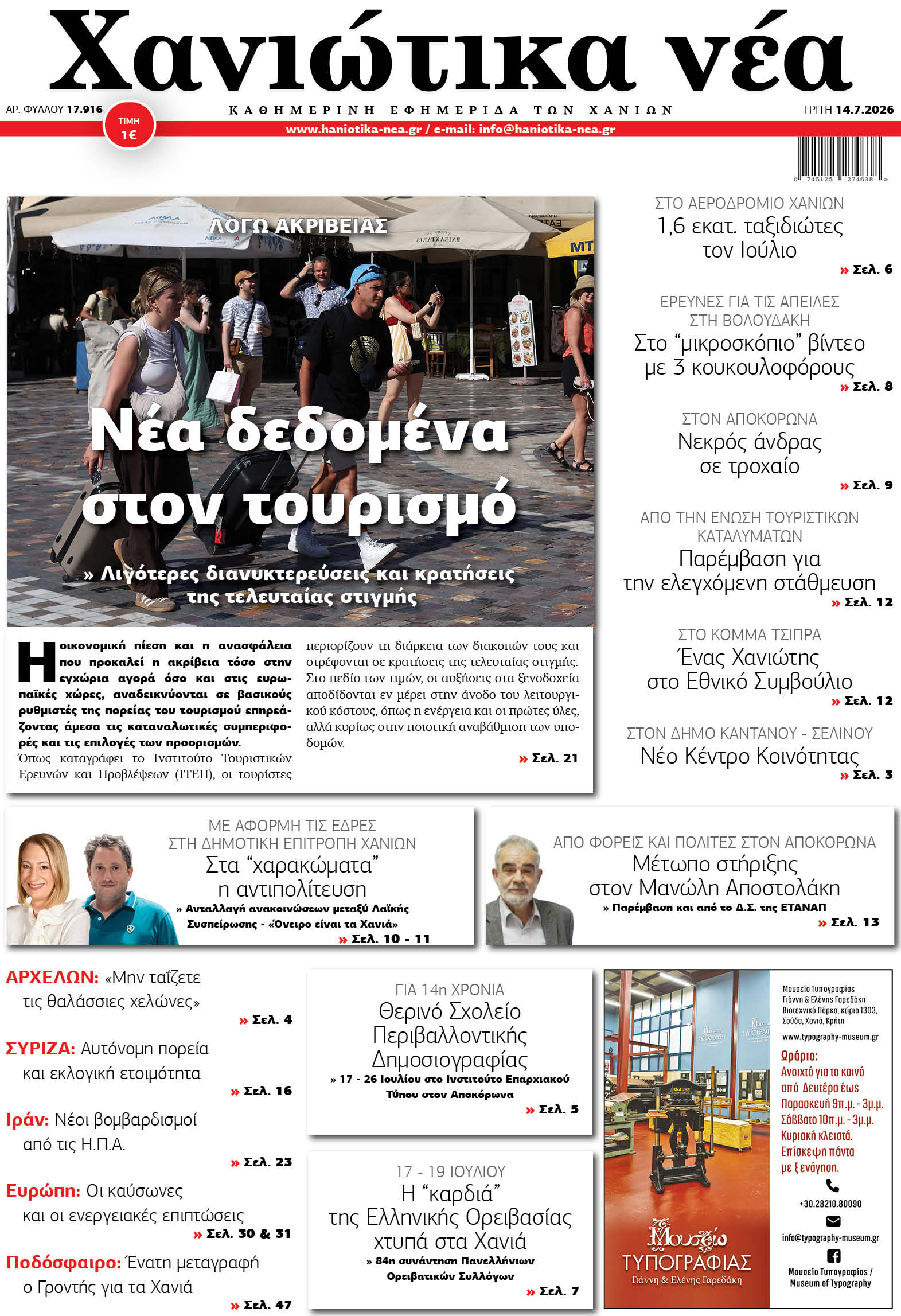 Φύλλο 14-07-2026