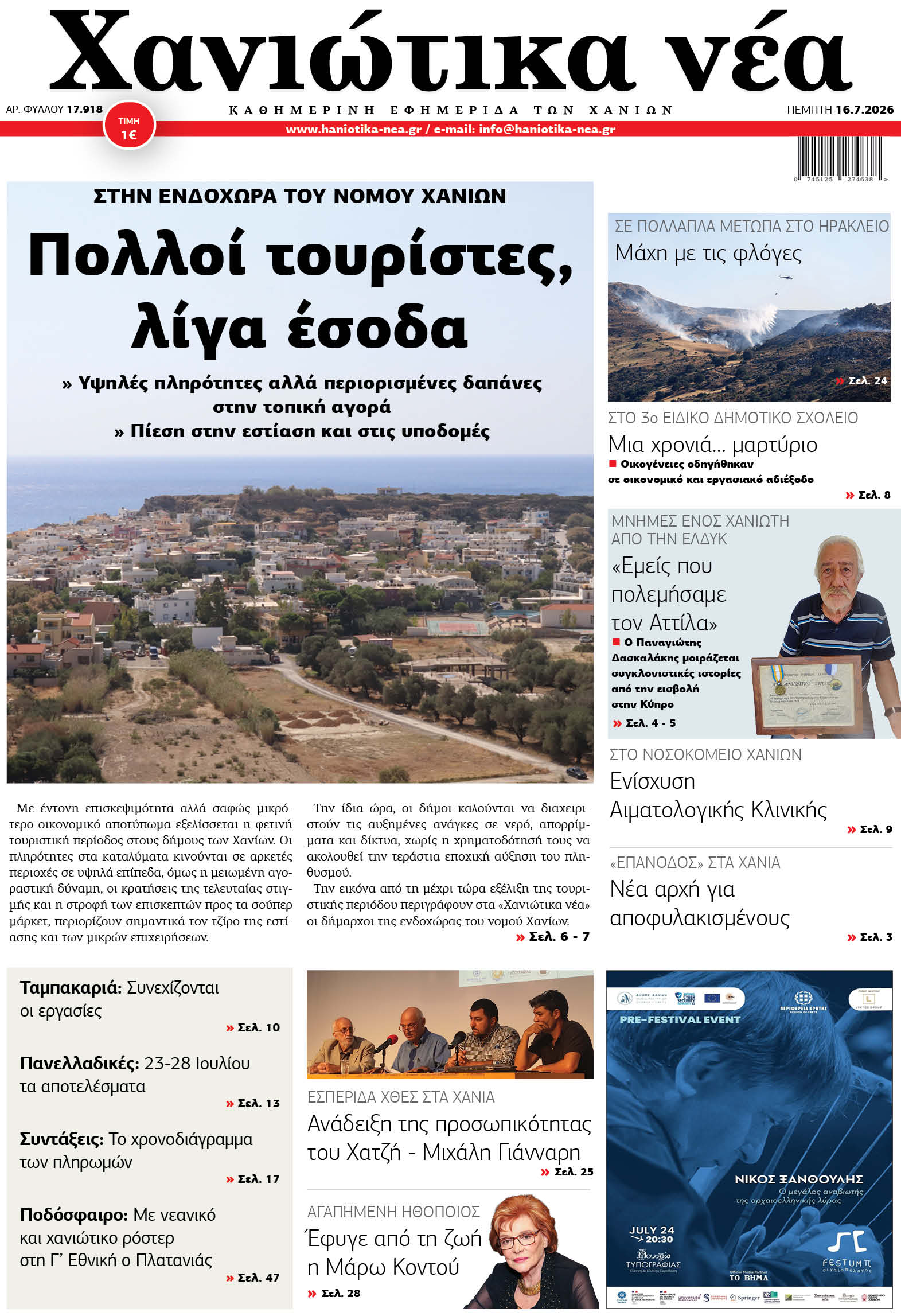 Φύλλο 16-07-2026