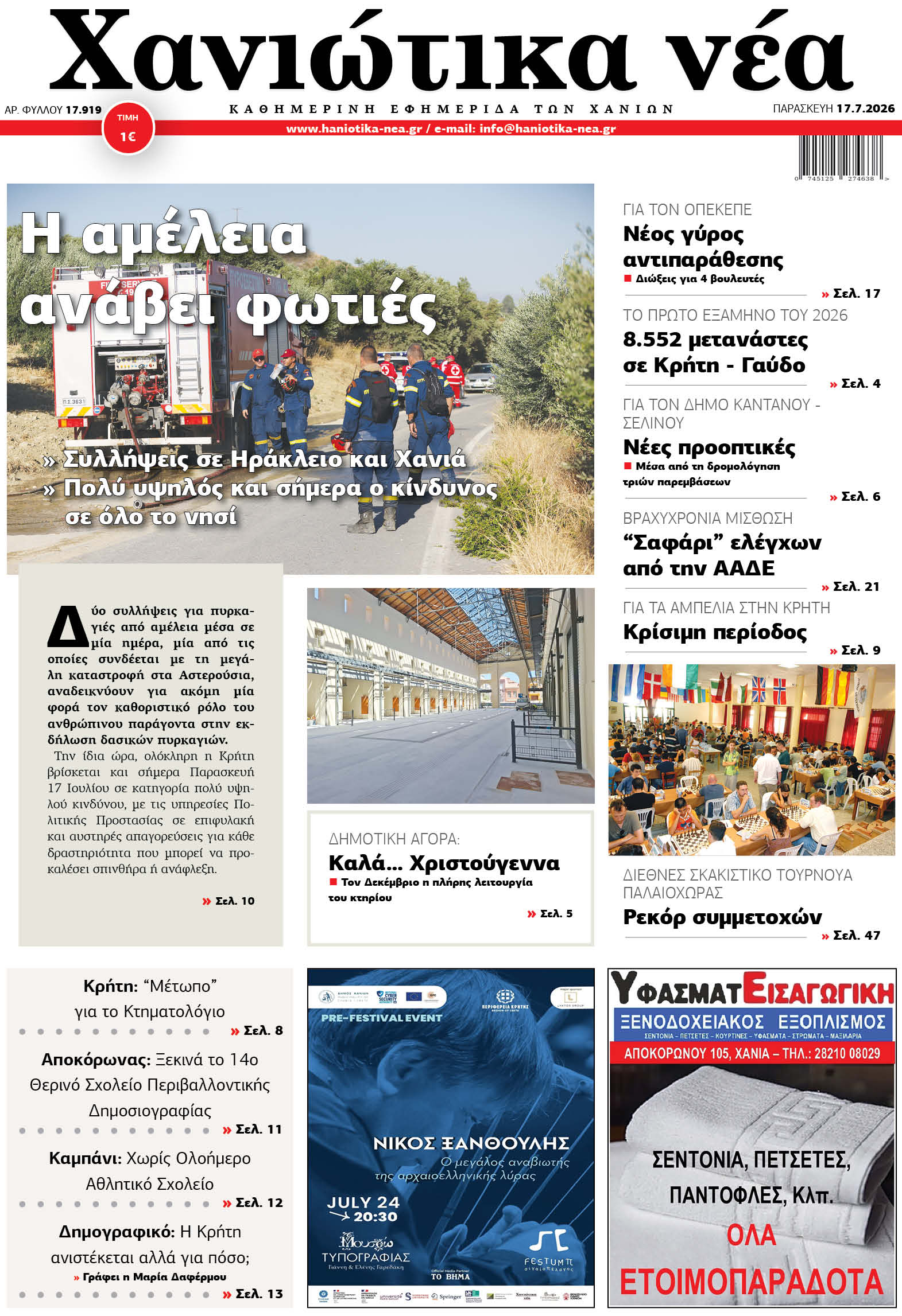 Φύλλο 17-07-2026