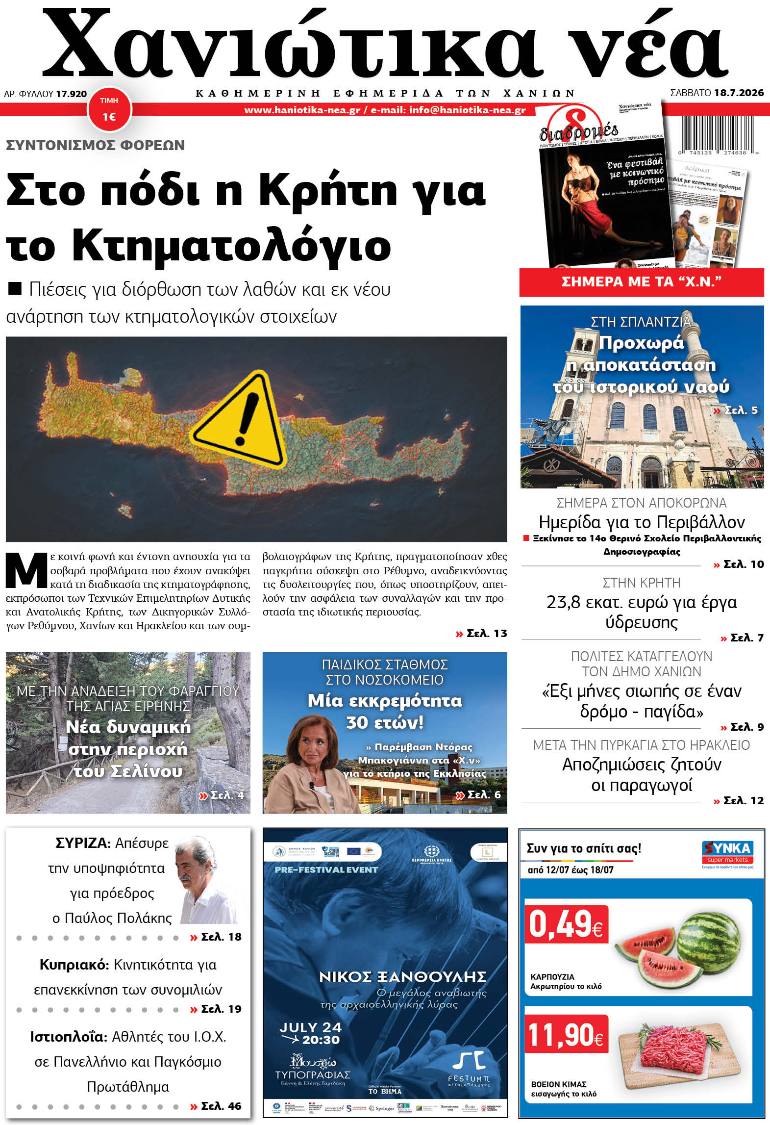 Φύλλο 18-07-2026