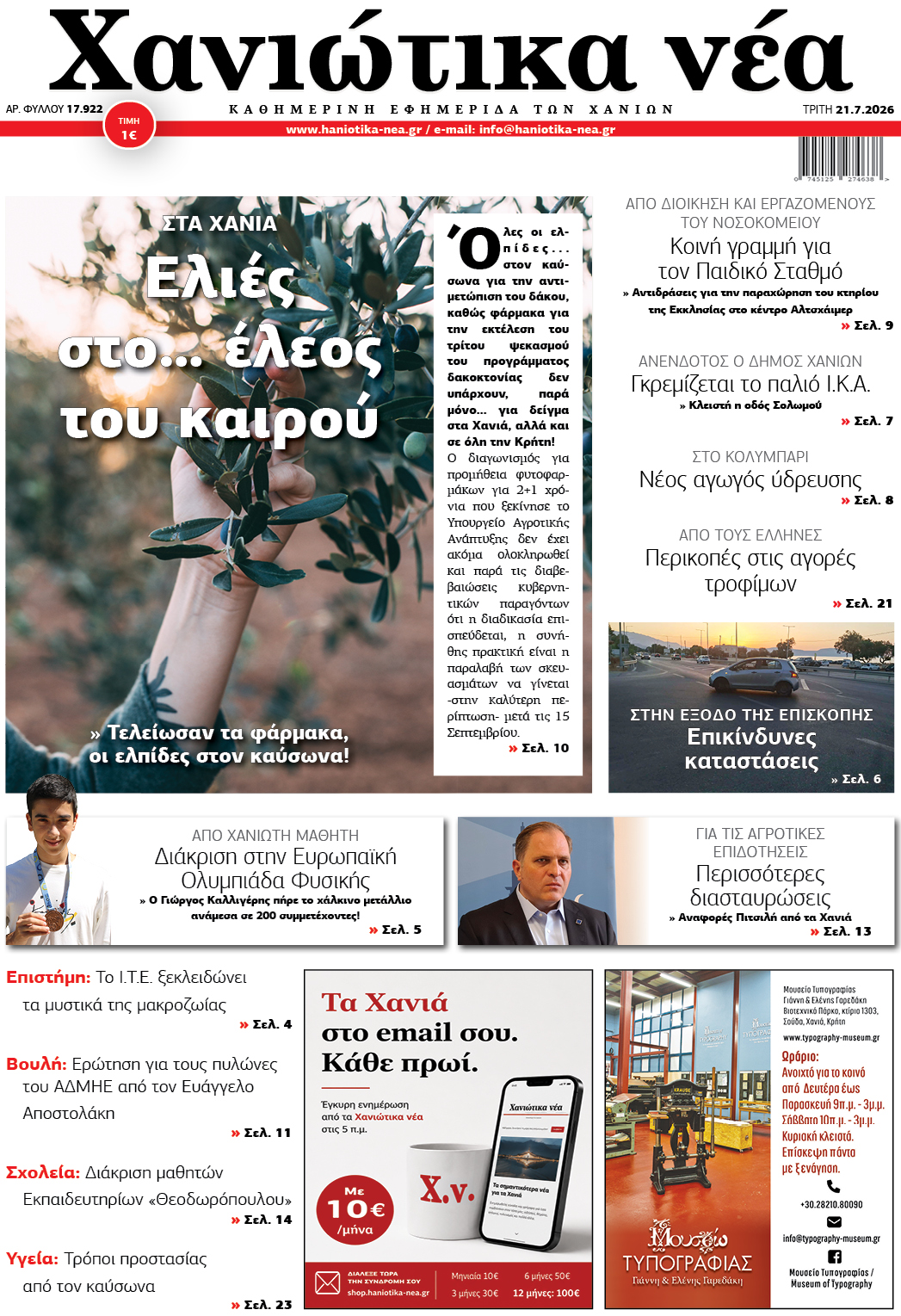 Φύλλο 21-07-2026