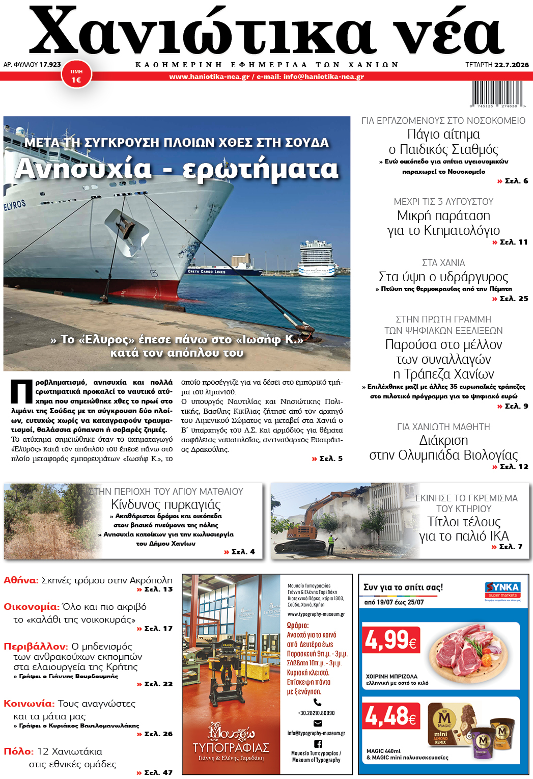 Φύλλο 22-07-2026
