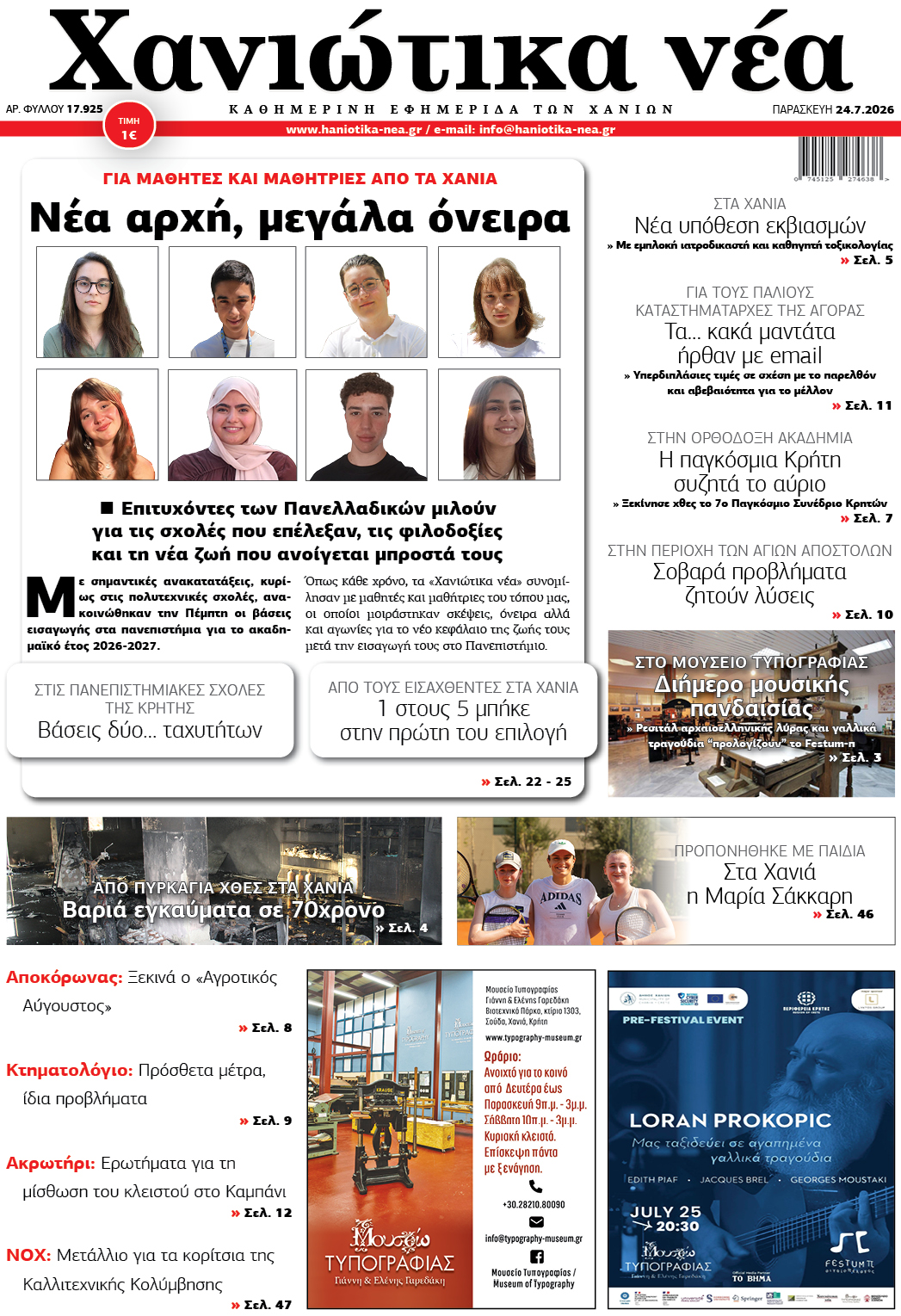 Φύλλο 24-07-2026