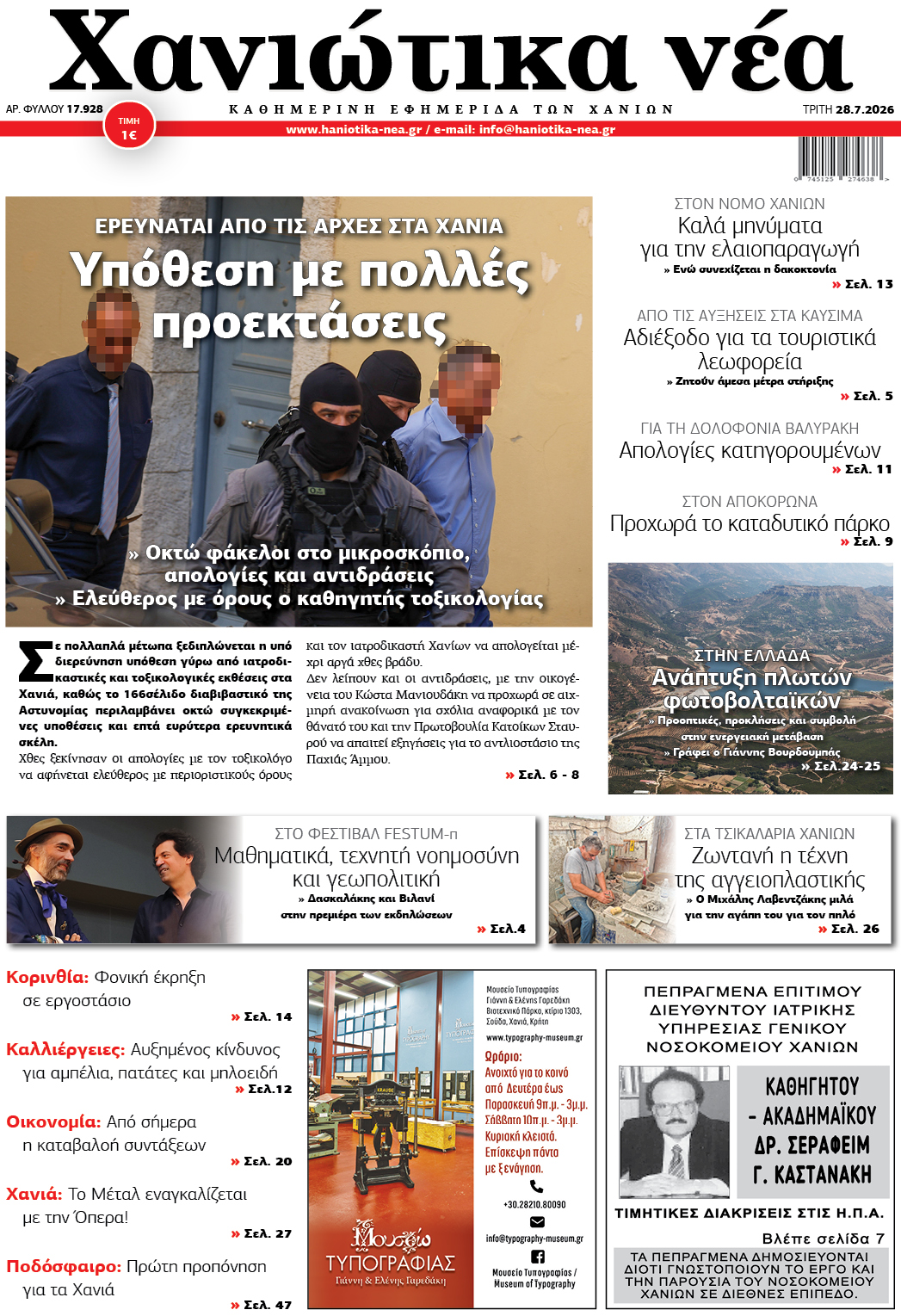 Φύλλο 28-07-2026