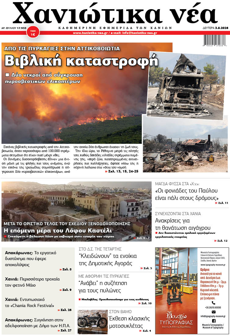 Φύλλο 03-08-2026