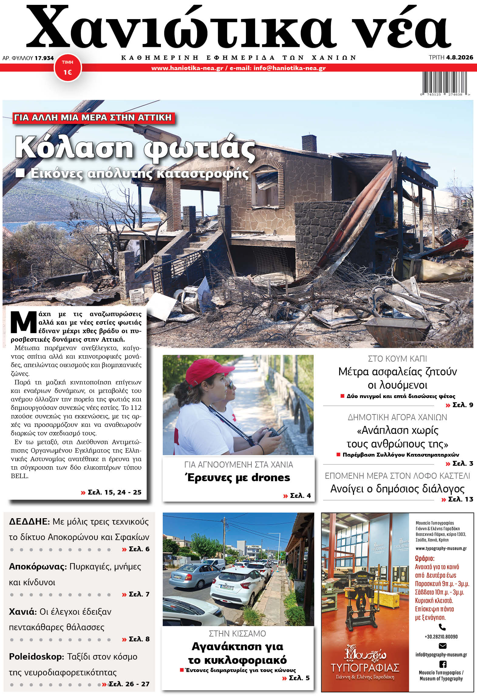 Φύλλο 04-08-2026