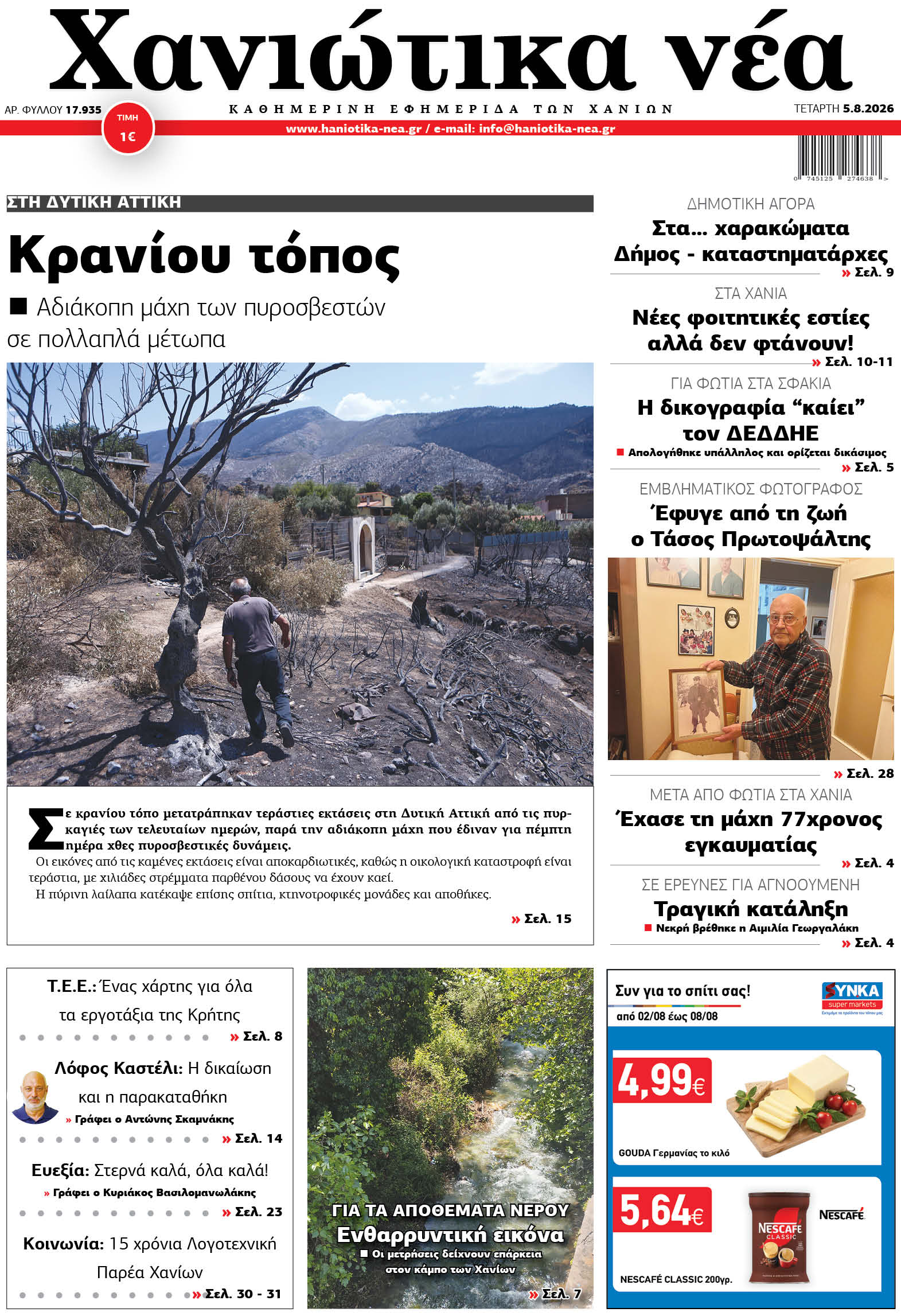 Φύλλο 05-08-2026