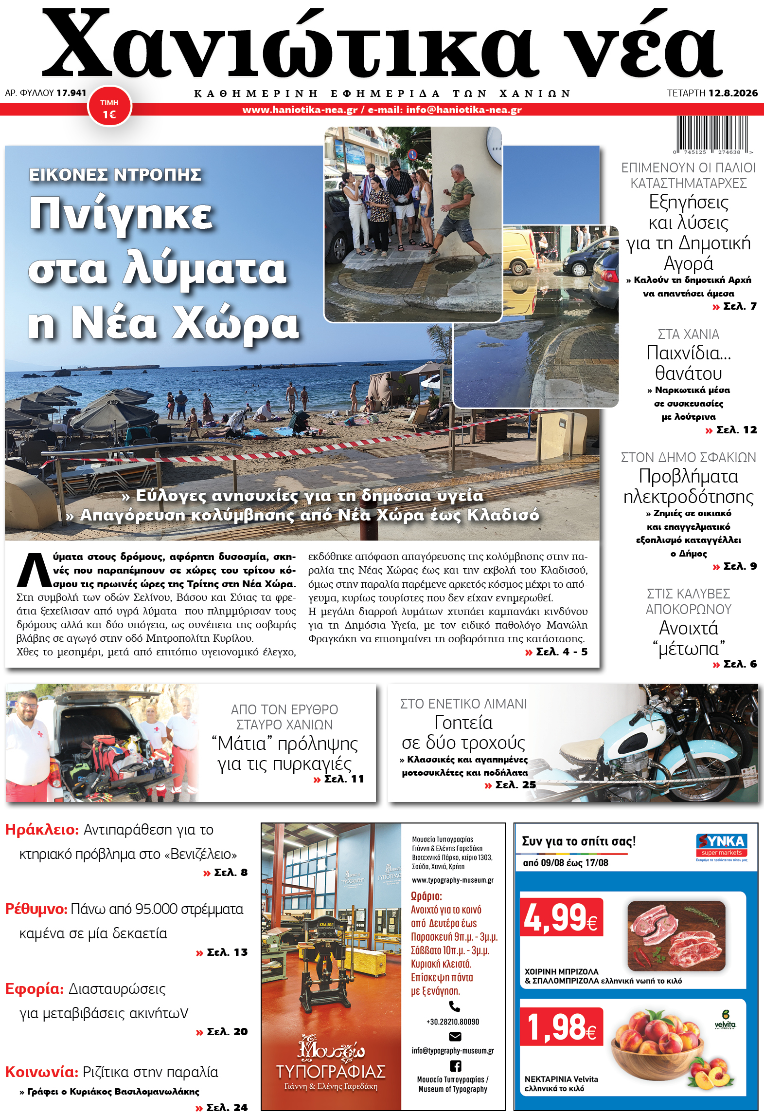 Φύλλο 12-08-2026