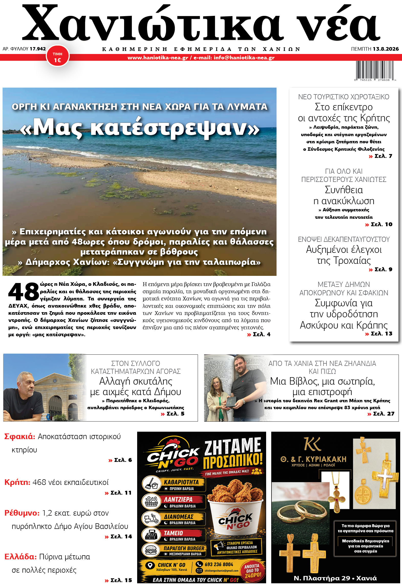 Φύλλο 13-08-2026