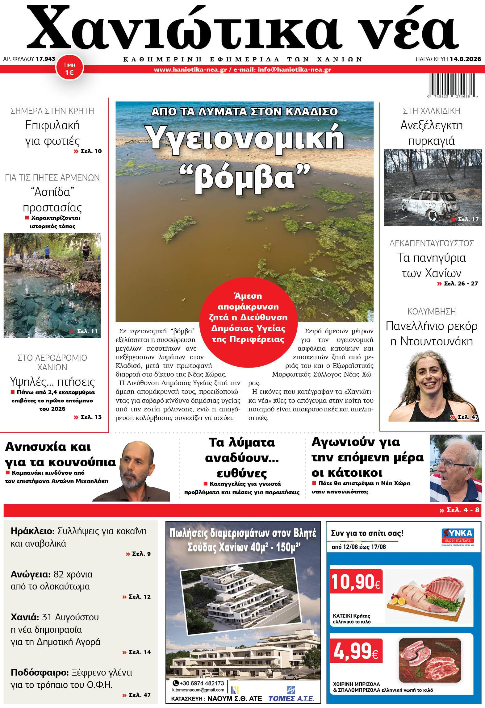 Φύλλο 14-08-2026