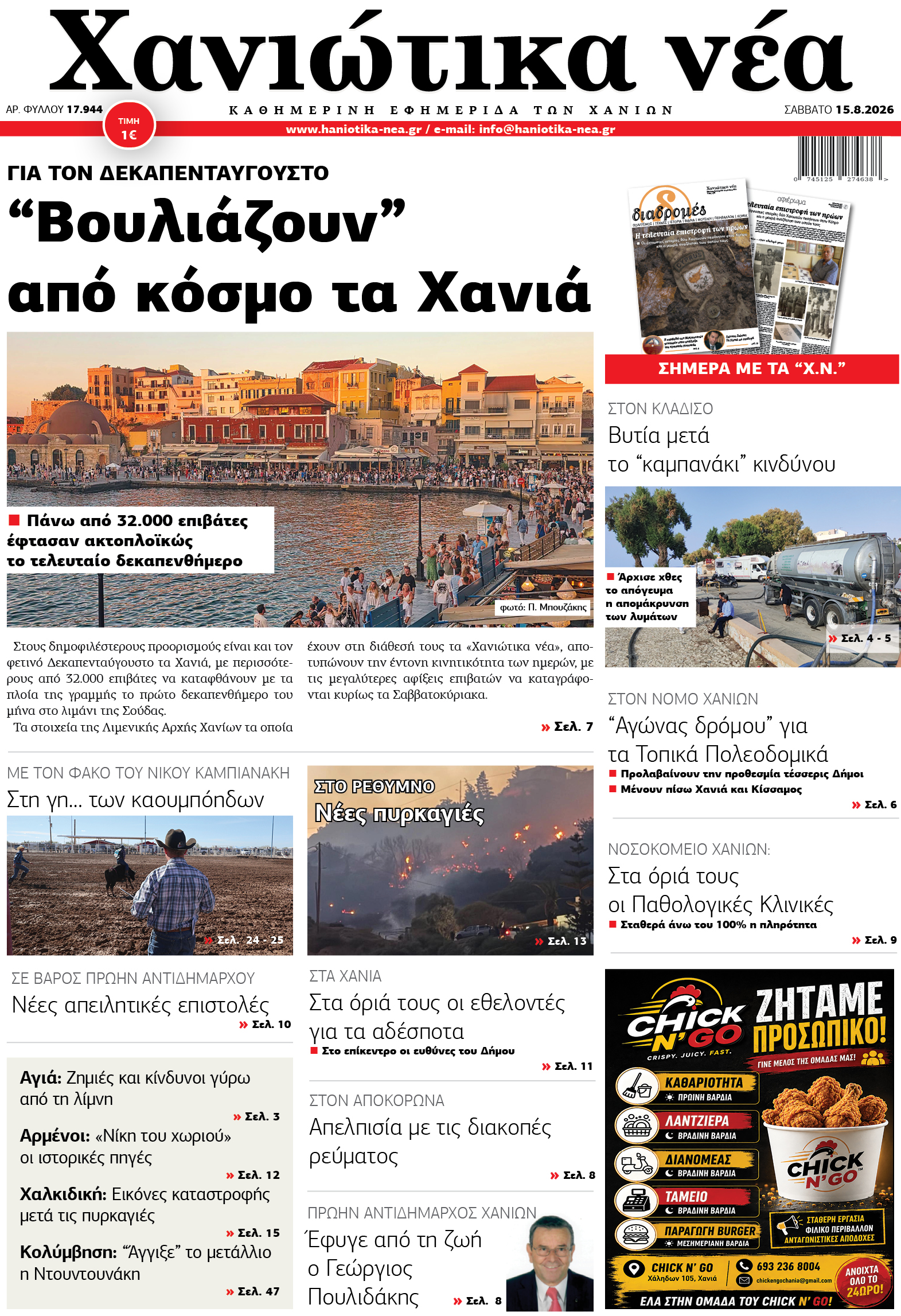 Φύλλο 15-08-2026