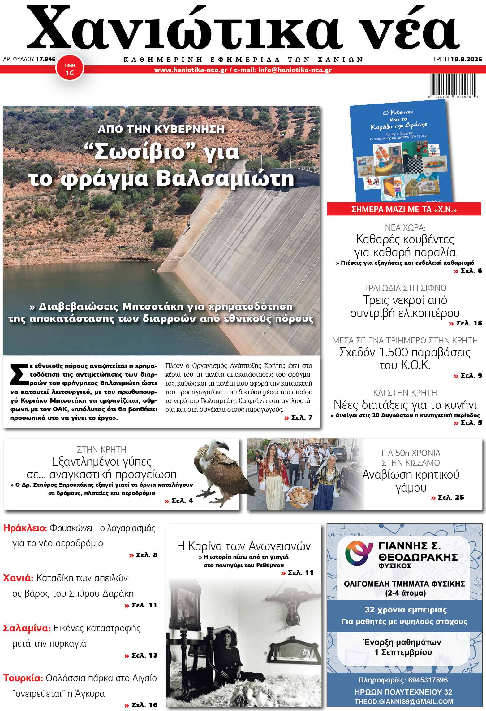 Φύλλο 18-08-2026