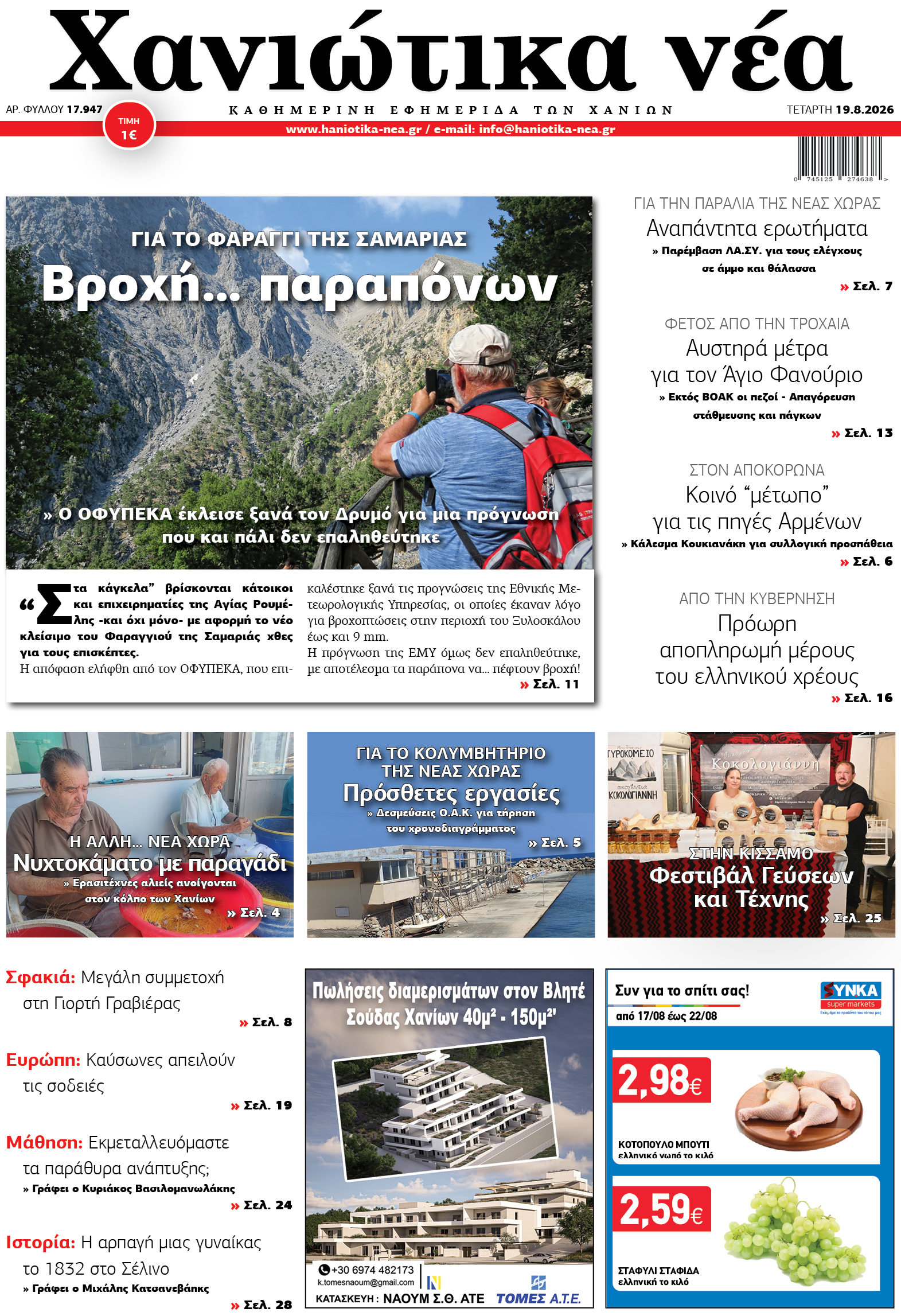 Φύλλο 19-08-2026
