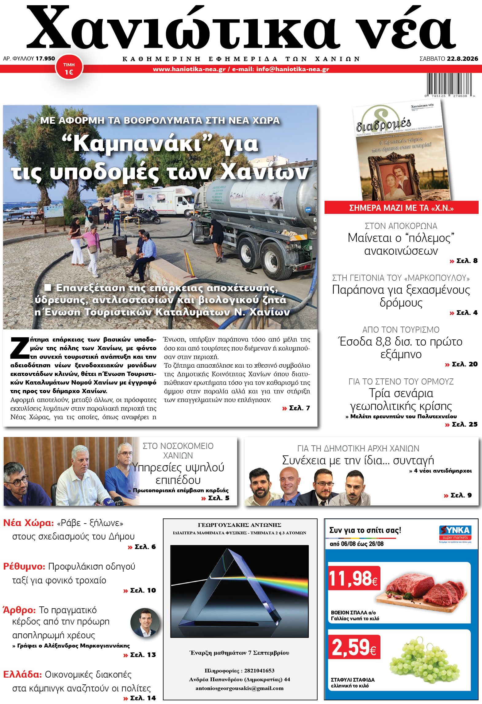 Φύλλο 22-08-2026