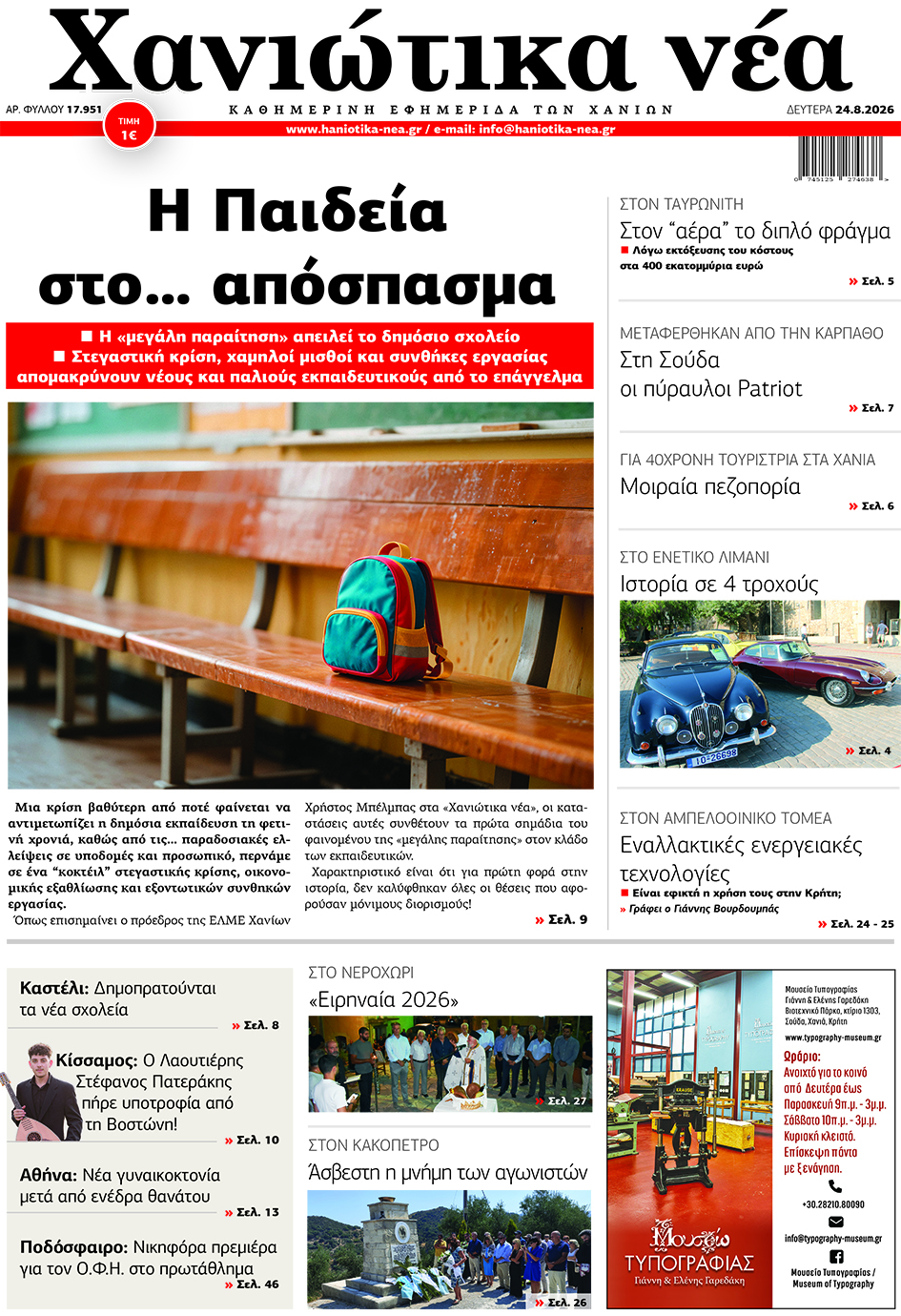 Φύλλο 24-08-2026