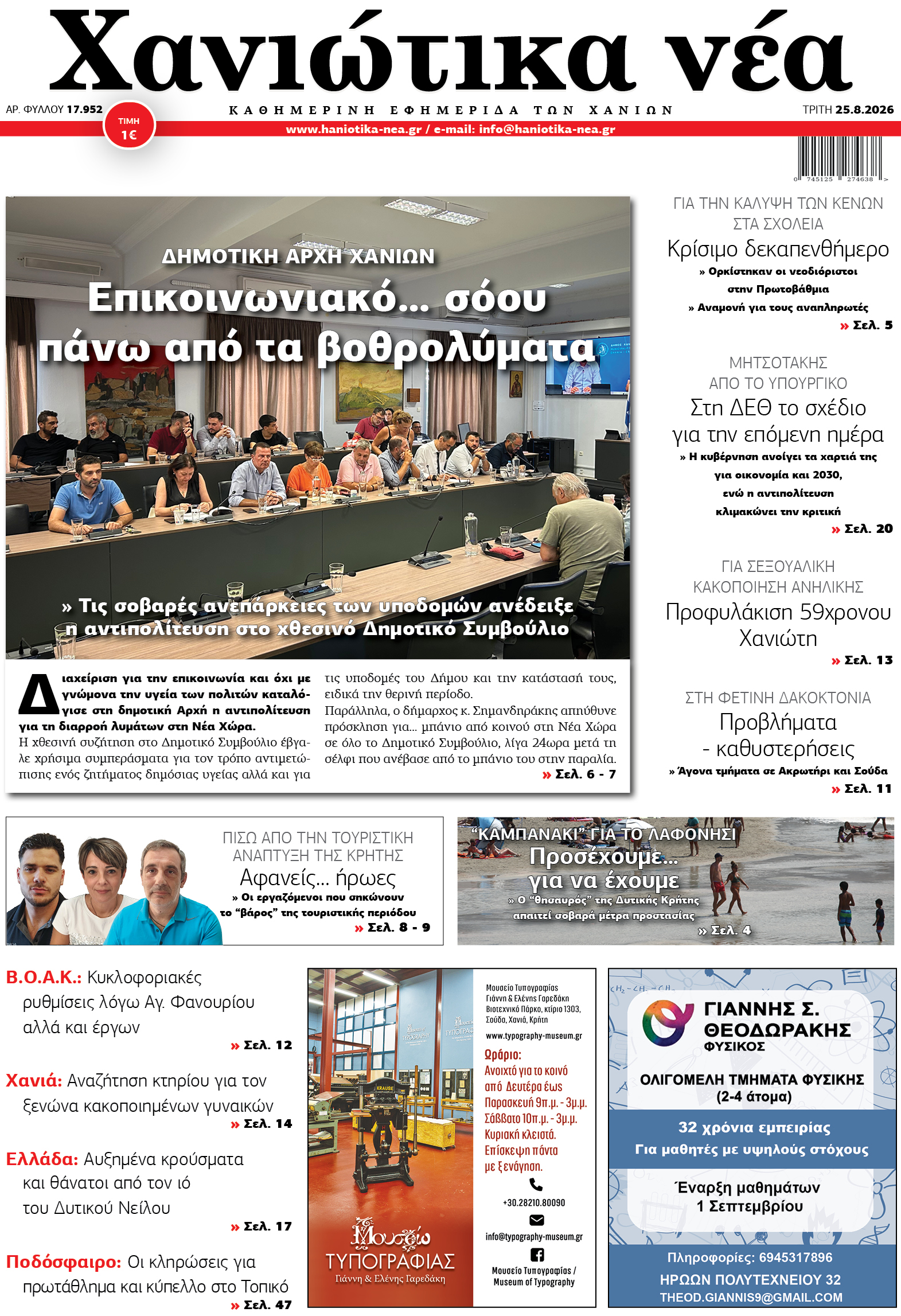 Φύλλο 25-08-2026