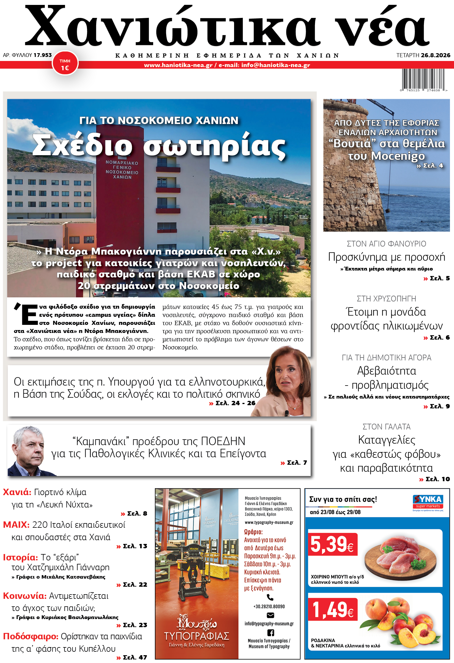 Φύλλο 26-08-2026