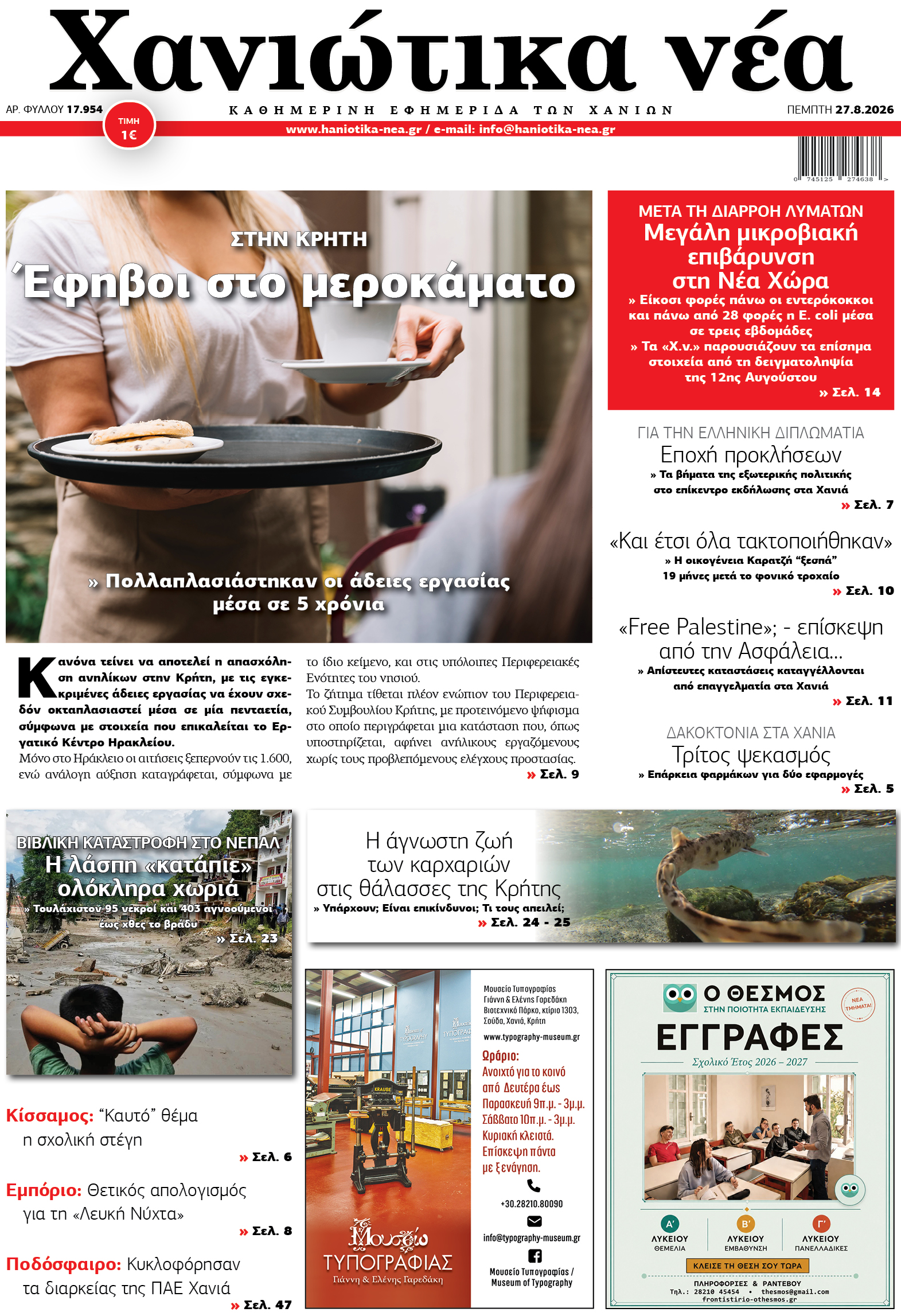 Φύλλο 27-08-2026