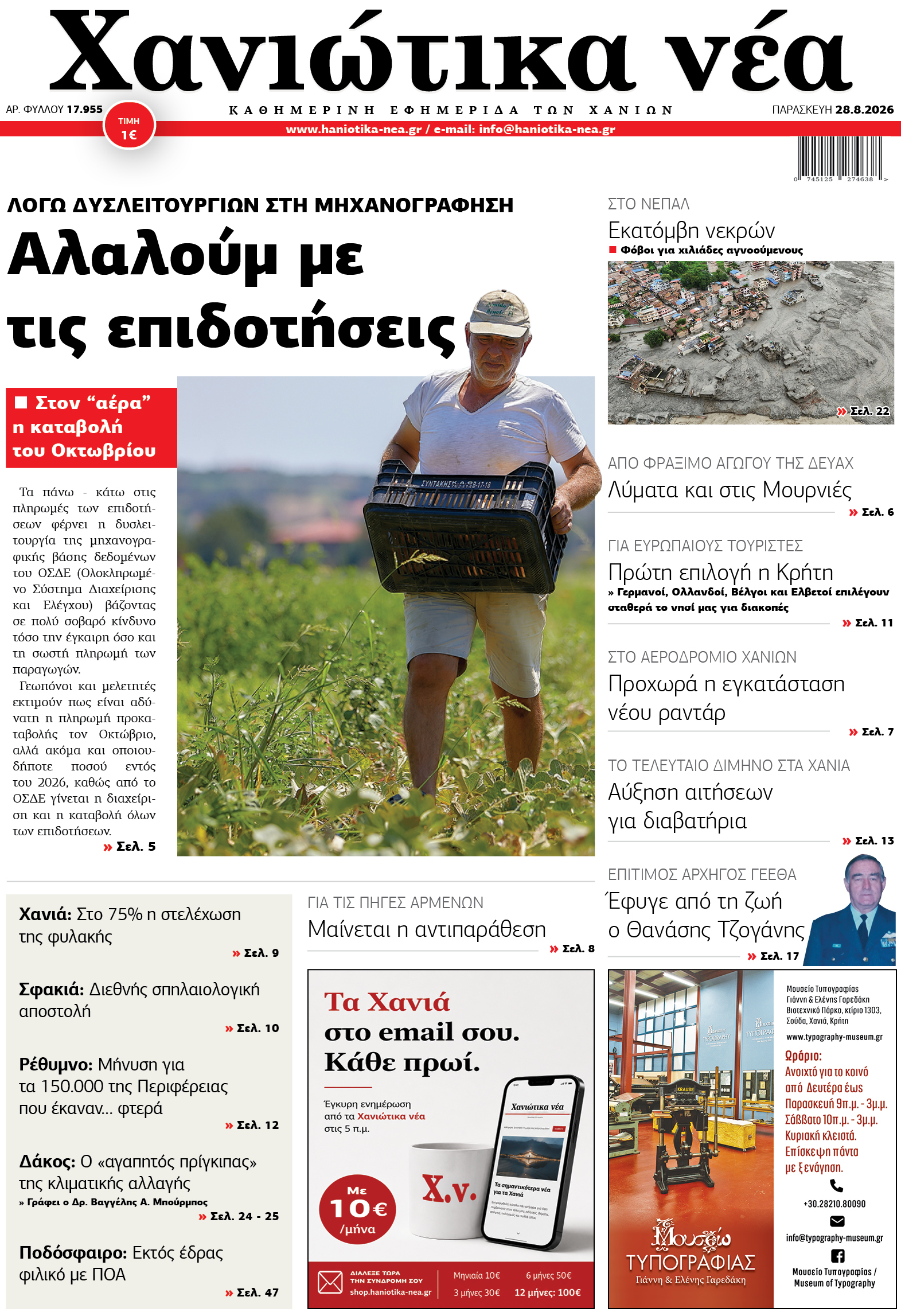 Φύλλο 28-08-2026