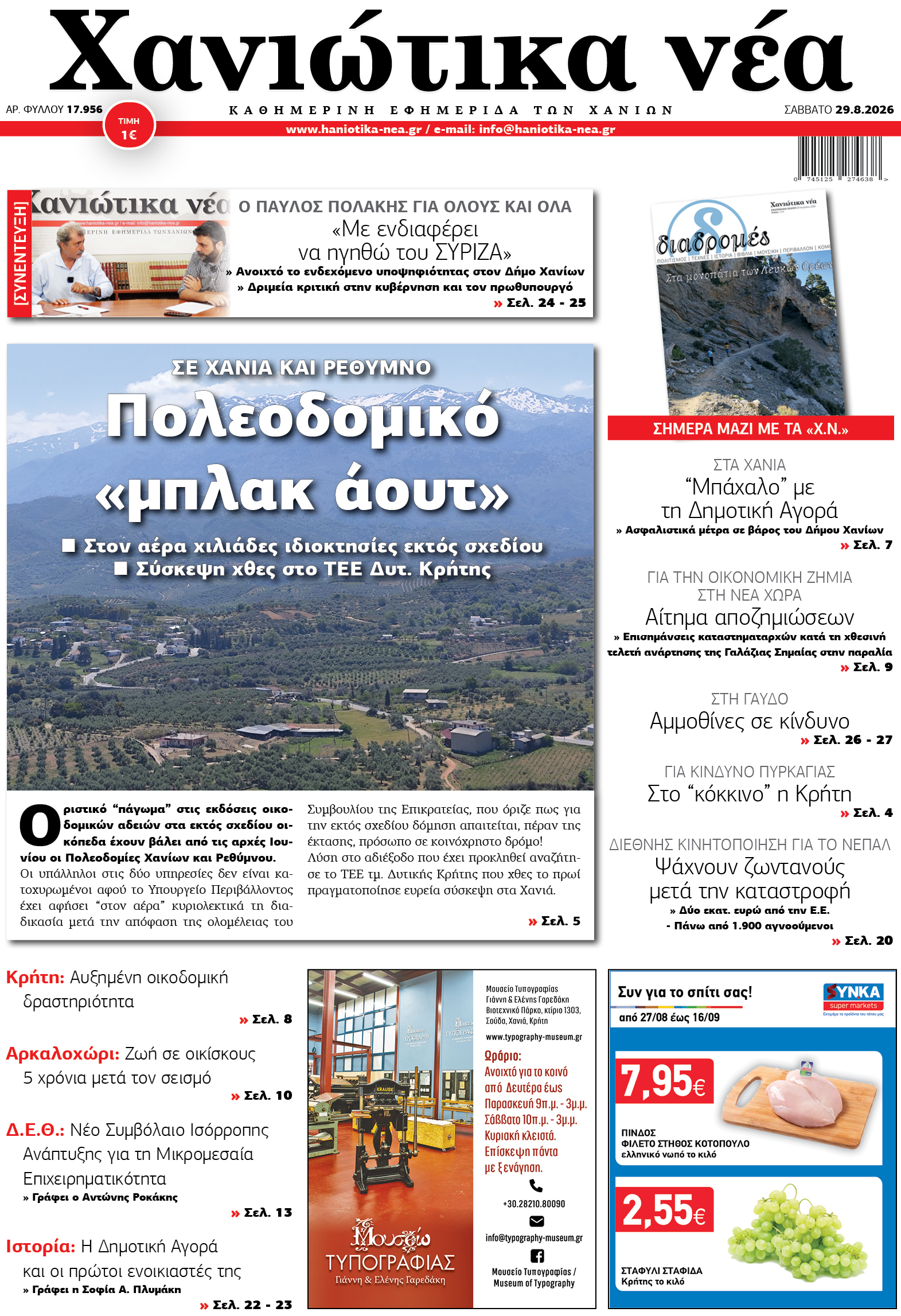 Φύλλο 29-08-2026