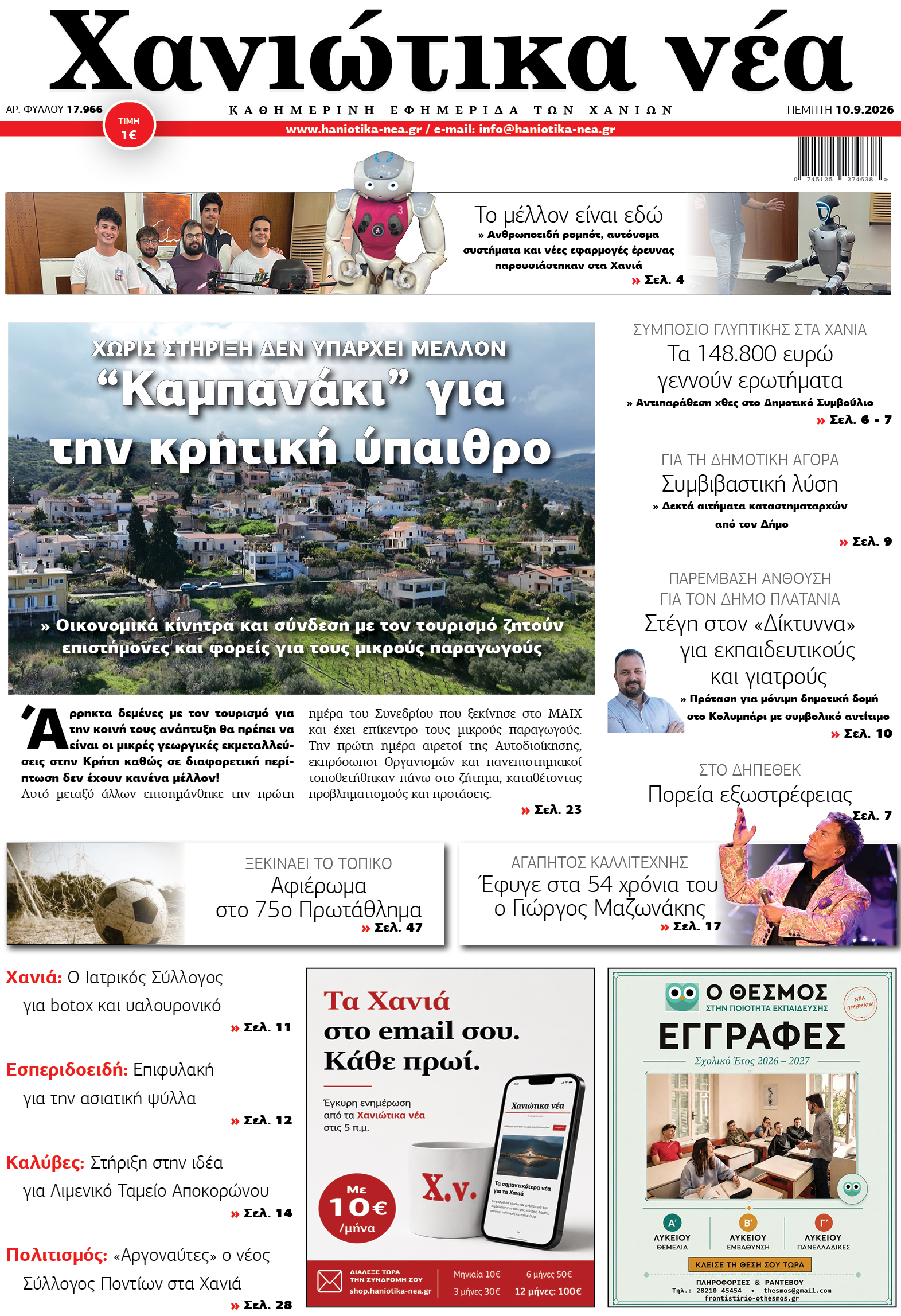 Φύλλο 10-09-2026