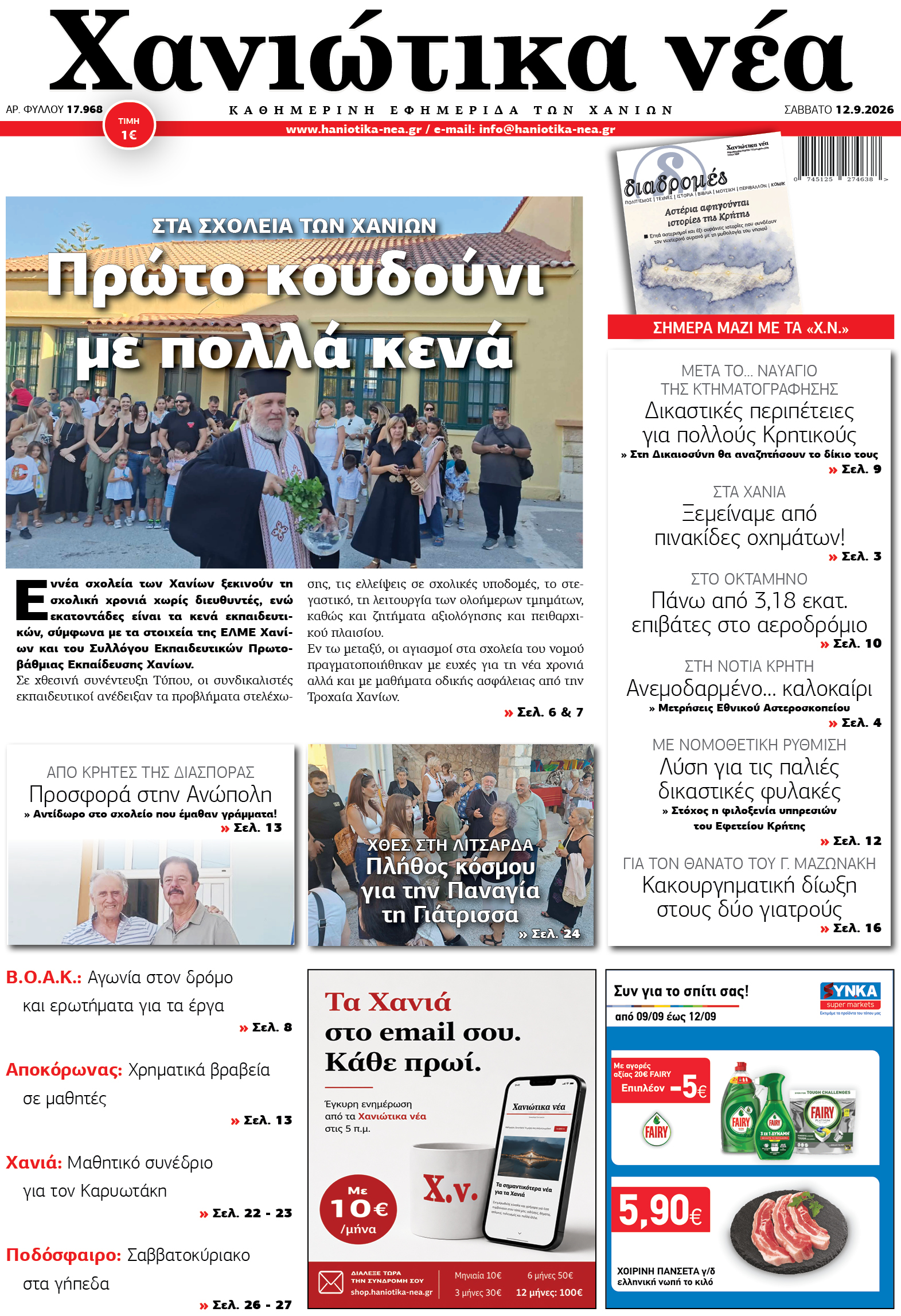 Φύλλο 12-09-2026