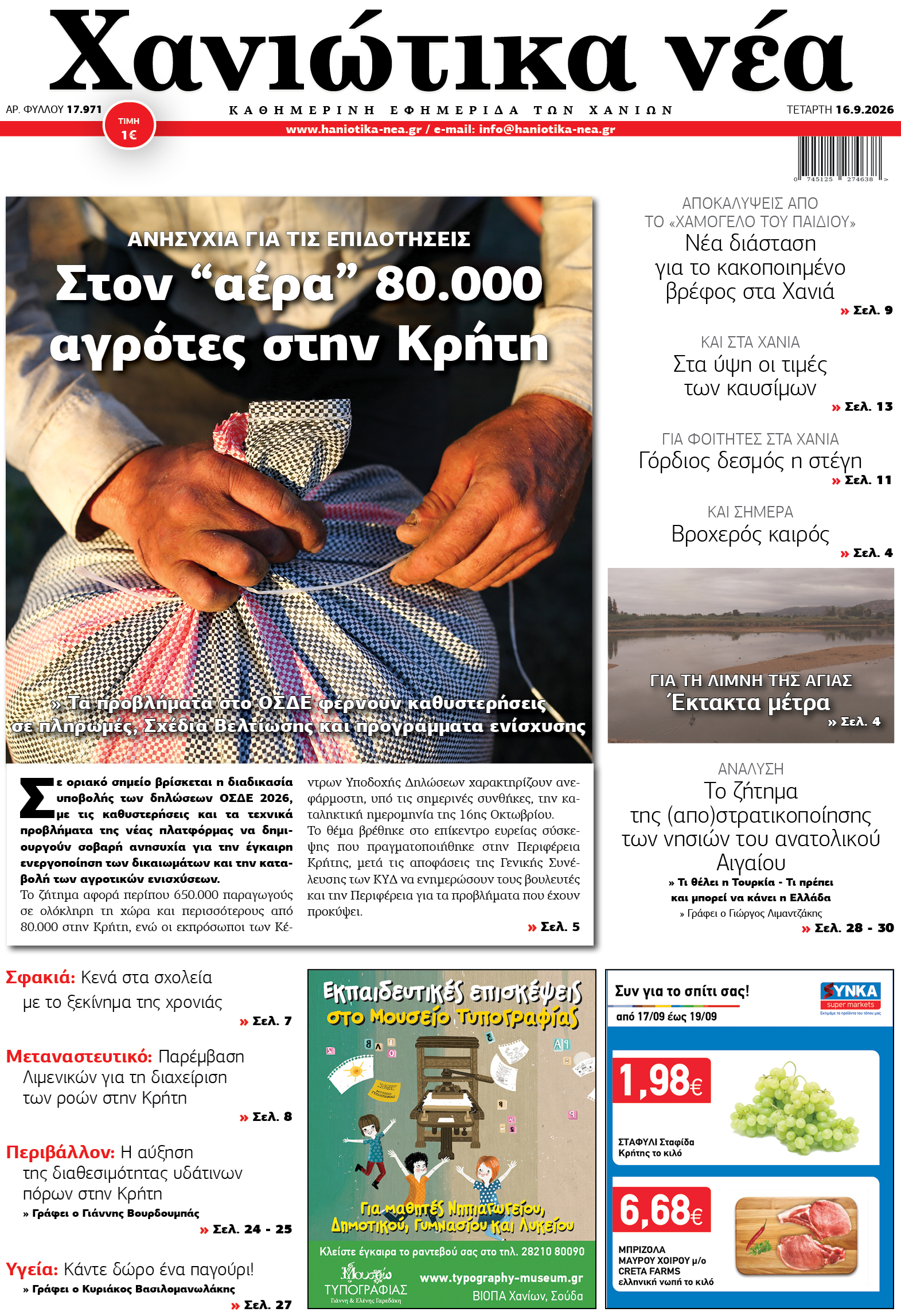 Φύλλο 16-09-2026