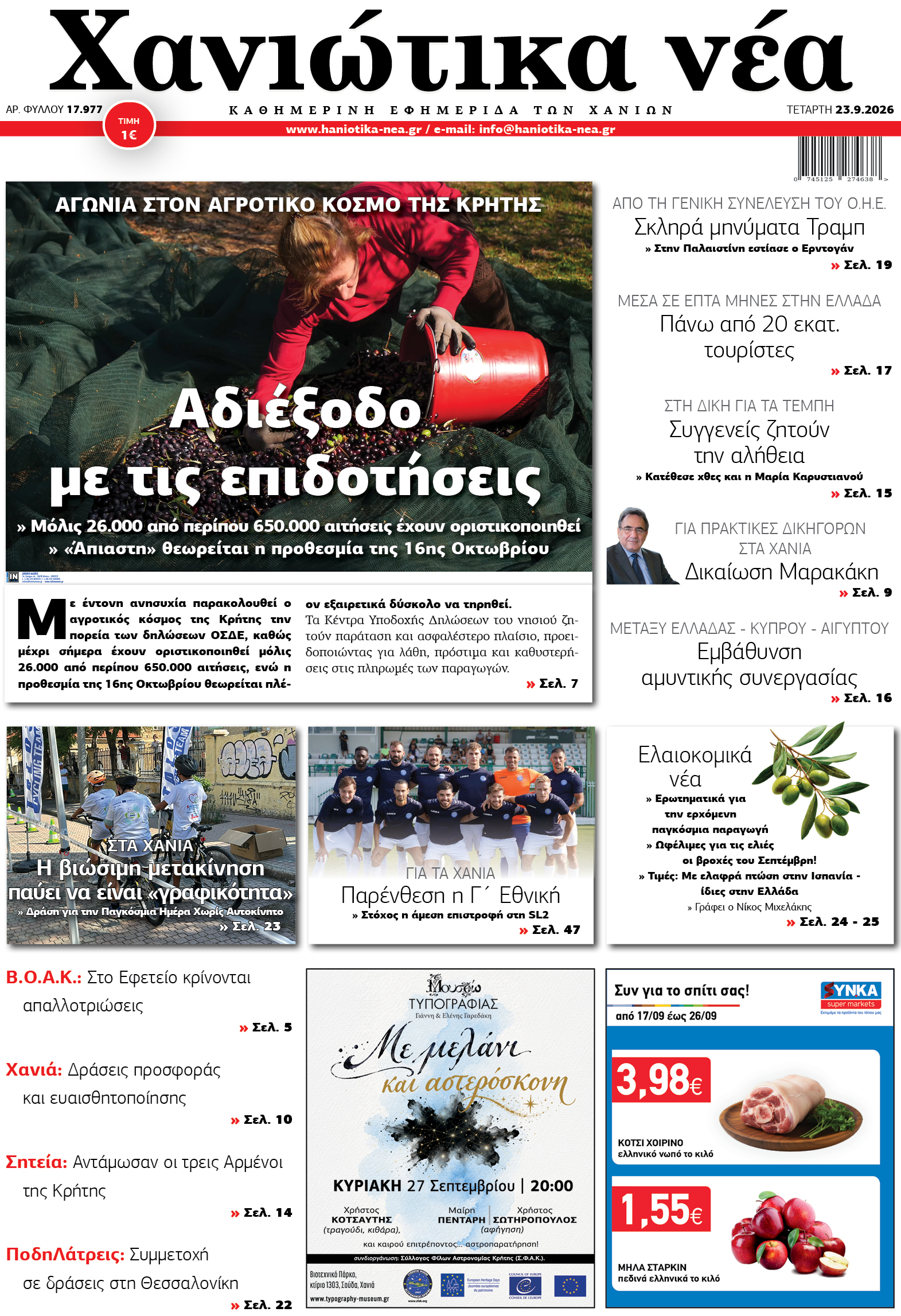 Φύλλο 23-09-2026