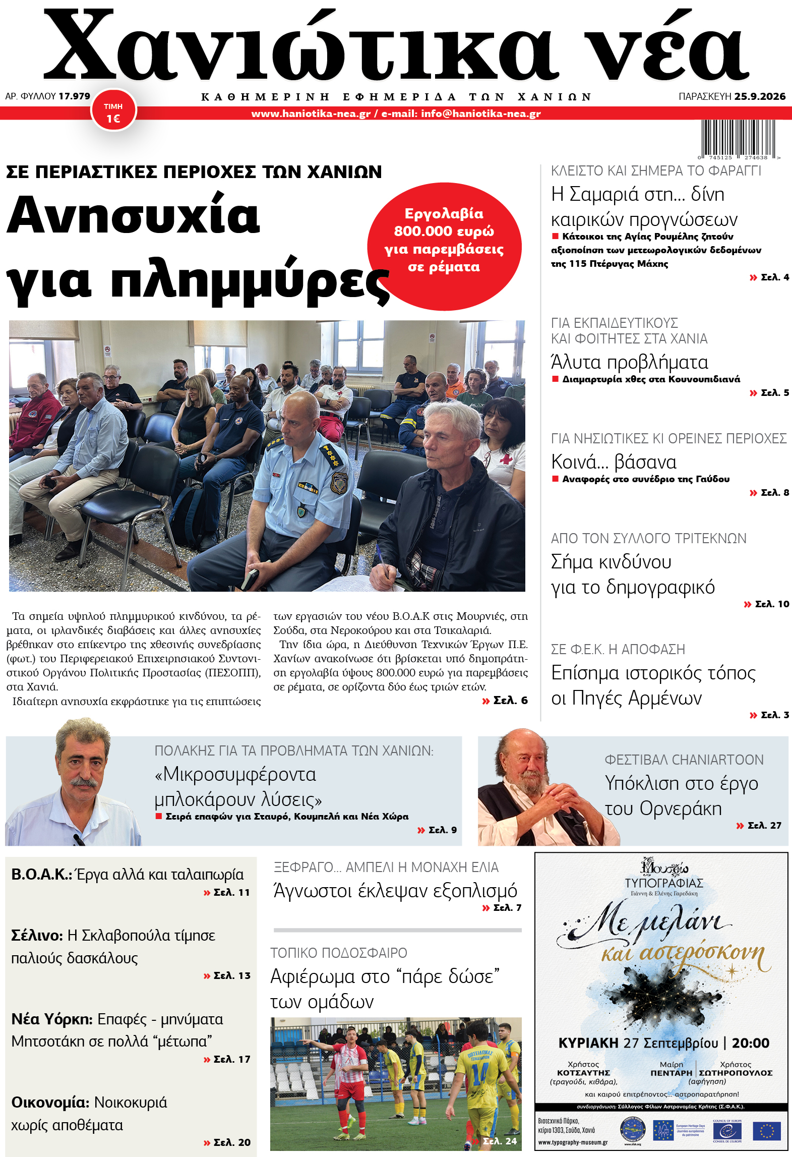 Φύλλο 25-09-2026