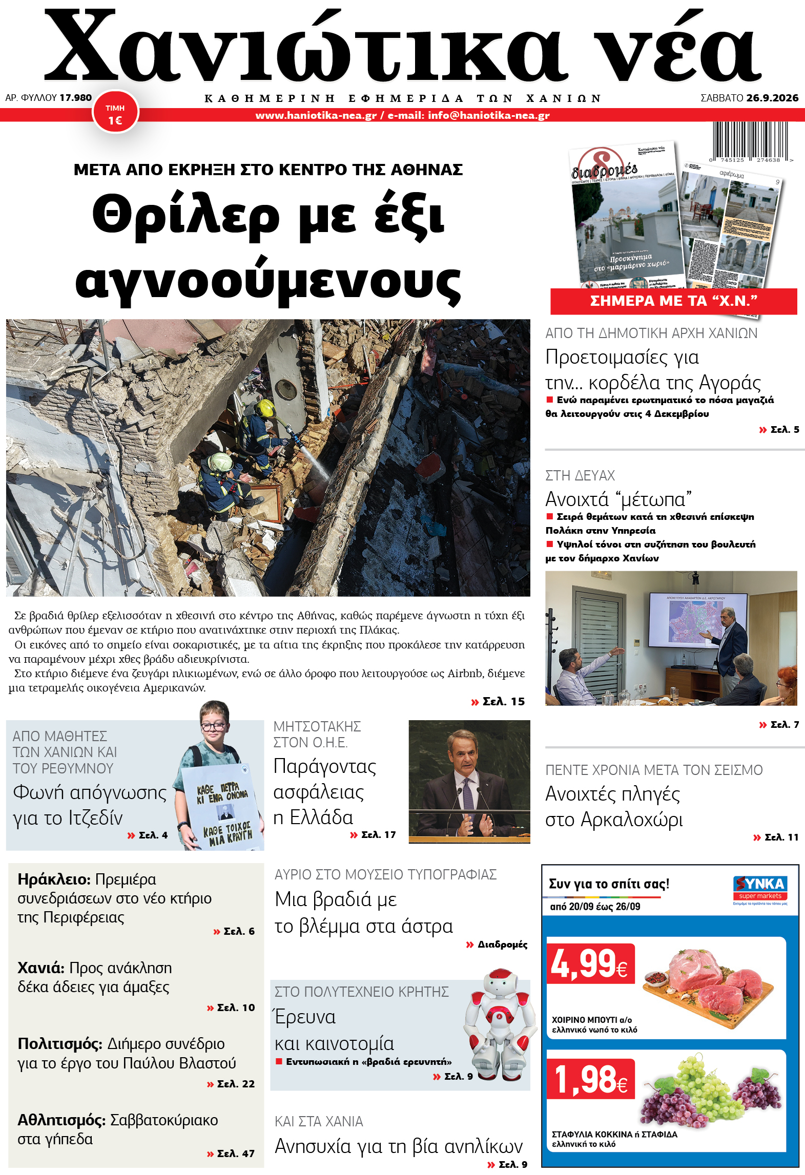 Φύλλο 26-09-2026