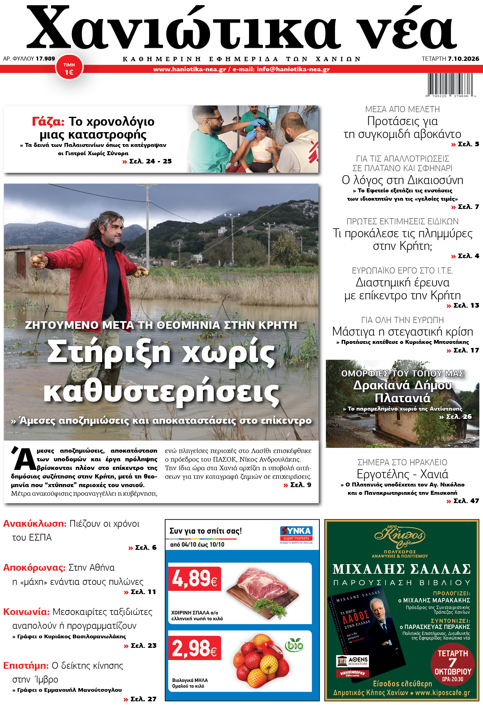 Φύλλο 07-10-2026