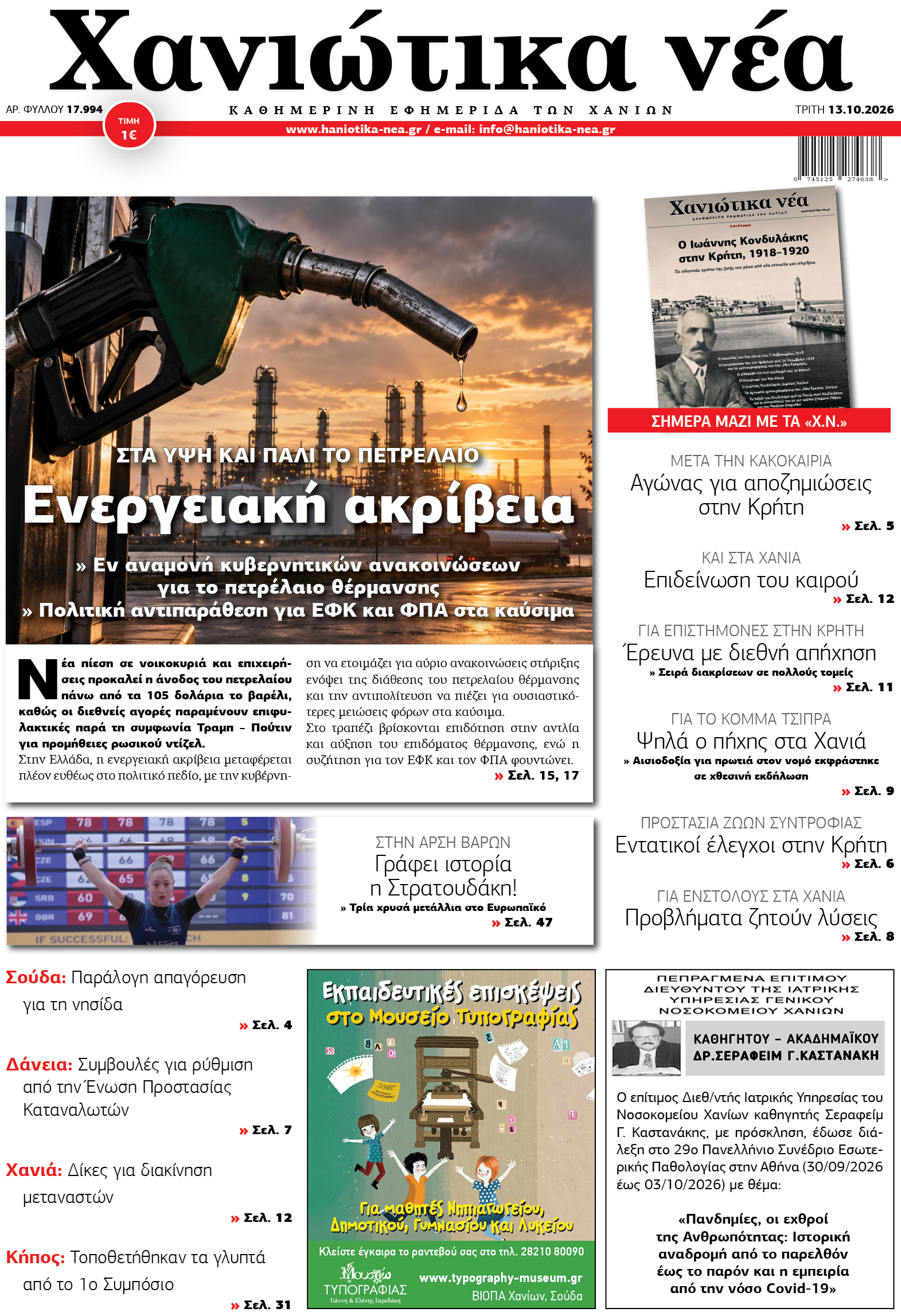 Φύλλο 13-10-2026