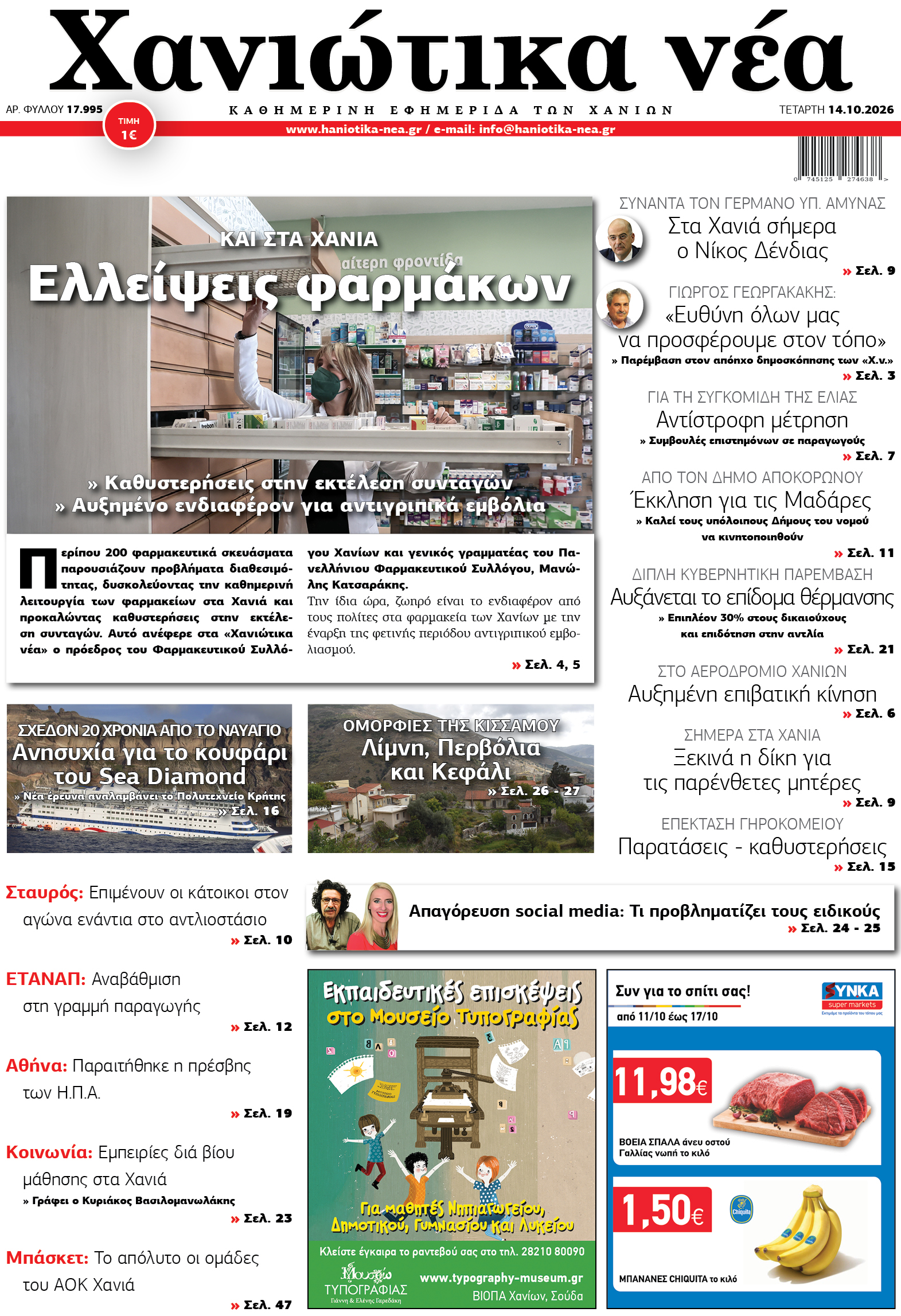 Φύλλο 14-10-2026